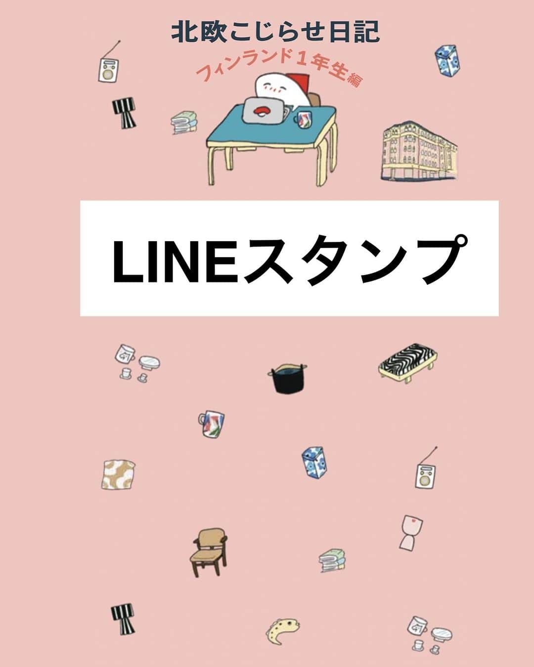 週末北欧部chikaのインスタグラム：「LINEスタンプ  新作LINEスタンプはこちら🌸 https://store.line.me/stickershop/product/24544271/ja  ２０２３年１１月８日発売 「北欧こじらせ日記 フィンランド１年生編」 Amazon予約はこちらです🌸 https://amzn.asia/d/gIBtwvg  #週末北欧部 #北欧こじらせ日記 #北欧こじらせ日記フィンランド１年生編」