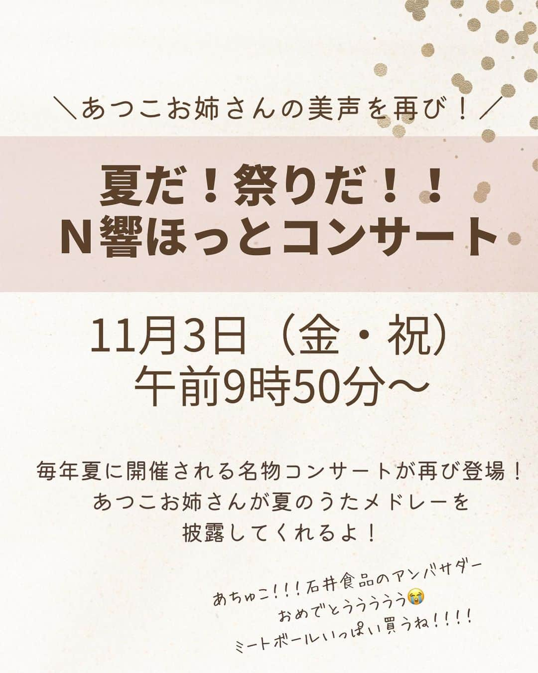 黒やぎさんのインスタグラム写真 - (黒やぎInstagram)「←11月ってなに・・・え？もう11月なの？って驚愕しているアカウントです🫠  そんなこんなでなんか・・・N○Kさんめっちゃ予算ある感じ？11月が今現段階の時点ですごく豪華なんだけども、その中でも3日がやばい件。  2つの交響楽団とコラボできるってやべえなwwwwって思いつつも、番組がスペシャルだからみなくちゃ😍ってなっております。  こどもうたまつりとよきまるハウス、今回もぶっ飛んでる予感しかない🤣🤣  そしてそして！！！あつこお姉さん！！！石井食品のアンバサダーおめでとう🥳✨ ミートボールたくさん買ってキャンペーンに応募します🙌  そして！！衝撃だったのがまことお兄さん！！！！ え？？？？？？初民放出演が福岡・・・だ、と？？？？？？ え？？？？？は？？？？？？？って混乱しております← 福岡に住んでる方が羨ましすぎて🤤  お願いだからまことお兄さんとあつこお姉さんとだいすけお兄さんとりさお姉さんとよしお兄さんをさんま御殿に出してくれんかね・・・🤤？ しゃべくりでもいいからさあ・・・！！！ Eテレオタクの願いを叶えてくれ日テレさああああああん！ ———————— このアカウントでは 5歳(2018年10月生まれ )と 3歳(2020年3月生まれ )の 年子姉妹を育てるワーママが 育児をちょっと楽にするコンテンツなどを発信中🤗✨ * * 詳しくは @kuroyagi__san をチェック☺ -———————— * * #eテレ #eテレ大好き#おかいつ #おかあさんといっしょ #お家時間 #けけちゃま #ワンワン #サボさん #まことお兄さん #子育てあるある #子どものいる暮らし」11月1日 20時07分 - kuroyagi__san