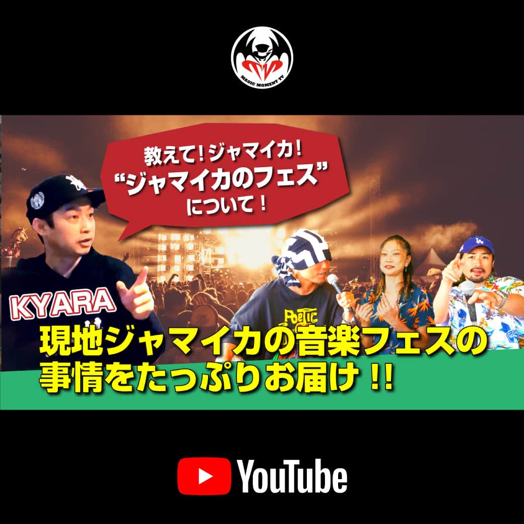 HAN-KUN Staffのインスタグラム：「📺YouTube UP！ 『教えて！ジャマイカ！』 【Lesson.18 KYARA編】 テーマは「ジャマイカのフェス」 本場ジャマイカのフェスの成り立ちや歴史など裏側まで含めてたっぷりお話ししていきます！  プロフィール欄のリンクより、公式YouTubeチャンネルへお進みください  #HANｰKUN #おしジャマ @mjrkyara  @voicemagicianjp」