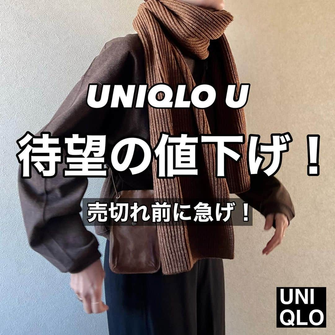 ak_m1120のインスタグラム：「値下げキター😍 @ak_m1120 ←171cmアラフォーママ  UNIQLO Uの秋冬アイテムが早くも値下げ😍 チャンキーストールはまだ1回も使ってないのに ¥1,000も安くなってる😂ｸｰ . . . 大好きなブラッシュドジャージーシリーズも 値下げされたのでダークグレーのパンツを買い足したよ🙆‍♀️ . . . すでにサイズが欠けているものもあるので 気になるものは早目にゲットしてね🙆‍♀️ . . . 値下げアイテム一覧は9、10枚目を見てください👀 質問などありましたらお気軽コメント欄へ🥺ﾏｯﾃﾙﾖ  ____________________________  ◎ @ak_m1120 ☞ 　高身長ママのユニクロアイテム着レポ 　着回しコーデなど毎日投稿中◎ 　171cm／骨格ウェーブ  ◎WEARISTA みー 　over 70,000 followers 　WEARにて mememe1120で検索🔎  ◎ユニクロGU公式アプリ公認インフルエンサー  　StyleHinter みー ak_m1120で検索🔎  ____________________________  #ユニクロ #ユニクロコーデ #ユニクロ購入品 #ユニクロ新作  #プチプラコーデ  #上下ユニクロ #高身長ママ #高身長コーデ #171cm #ユニクロユー #チャンキーストール #ブラッシュドジャージーパンツ #ブラッシュドジャージータートルネックt #デニムストレートパンツ」