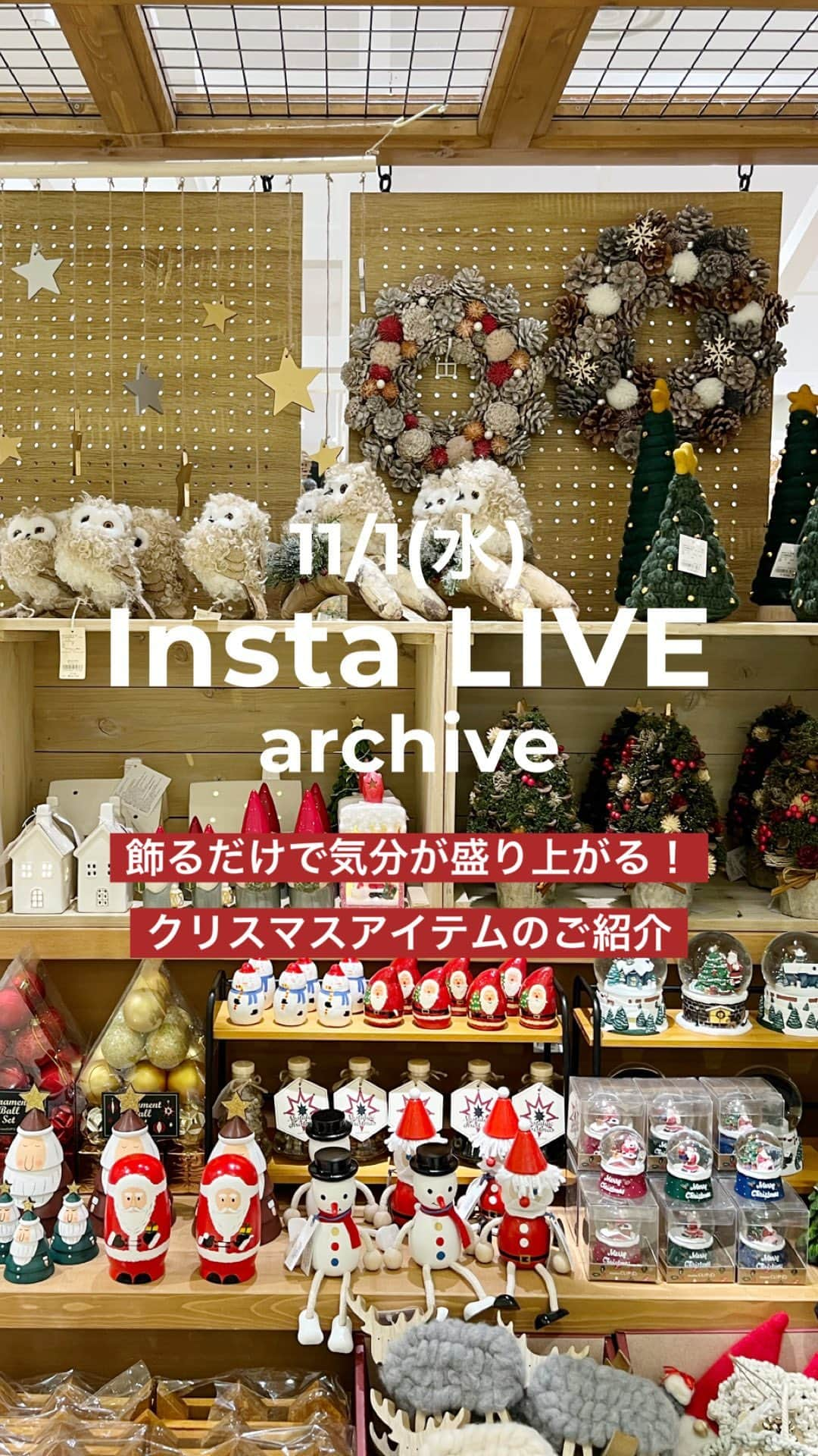 スタディオクリップのインスタグラム：「【クリスマスアイテムのご紹介🎄✨】  武蔵小杉店より配信しました！ ご視聴いただきありがとうございました✨ クリスマスアイテム買うなら、 ポイント20%還元中の今がお得！  お店でもWEBでもぜひチェックしてくださいね❄️  #studioclip #スタディオクリップ #スタジオクリップ #スタジオじゃないよスタディオだよ #ちょうどいい暮らし #クリップマス #クリップマスミニ #クリスマス #クリスマスリース #クリスマス雑貨」