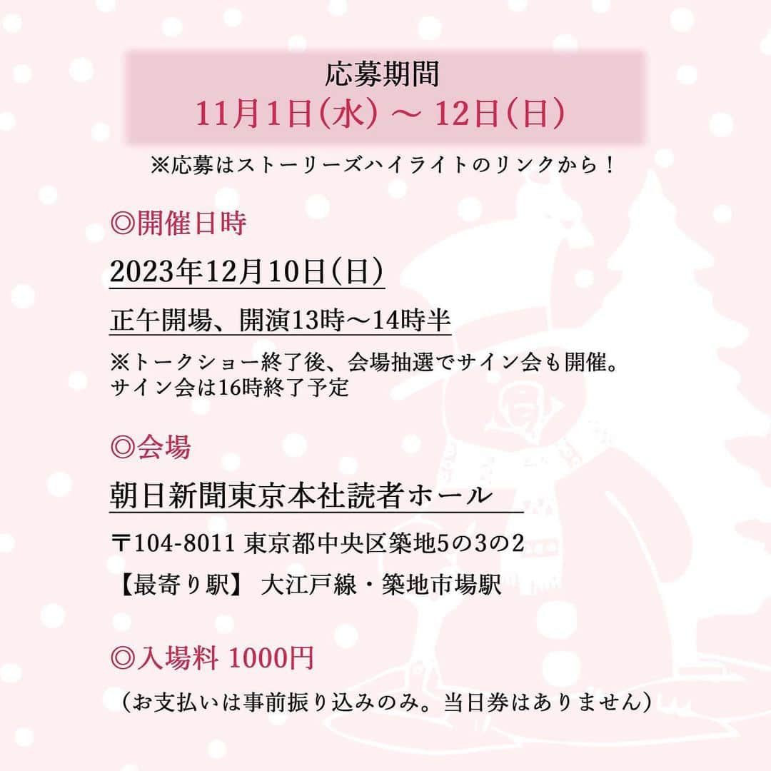 平泉春奈さんのインスタグラム写真 - (平泉春奈Instagram)「📢お知らせ ⁡ ⁡ 『田村セツコ×平泉春奈　映画みたいなトークショー』 申し込み開始しました！！（申し込み期限は11月12日まで） 新作イラストグッズのビジュアルも公開されたよー！！！！ ⁡ 改めまして…朝日新聞夕刊コラム「私の描くグッとムービー」のトークイベントにて、大大大先輩の田村セツコ先生と共に登壇させて頂くことになりました！！🥺✨ ⁡ 完全顔出しで人前に出るのは初めてなので、かなり緊張してます…皆様、上手にお話できないかもしれないけど、どうかどうか温かく見守ってくださいっ😂 ⁡ またトークショーの後は会場抽選でサイン会も予定しています😆✨（時間の都合上全員は厳しそうで抽選になりますが、なるべく沢山の方にできるよう調整したいと思ってます） 書籍や過去に買ったグッズなど、何でもいいのでサインしてもらいたいグッズを１つ持ってきてね！！🙏🎵 ⁡ そして今回のイベント用にオリジナルデザインのトートバッグ作りました🫶✨✨映画にちなんで映画のフィルム風にデザイン組んだんだけどね、めちゃくちゃ鮮やかで可愛い仕上がりになったよっ🥺！！英文も入ってて、それが字幕のようにも見えるのが個人的に気に入ってます😆 数量限定で、ここでしか買えません！是非是非この機会にゲットしてください🥰❤️ ちなみにセツコ先生デザインもあり、セピア調のチャップリンに扮した女の子のイラストで、とっても可愛いですよ😍 ⁡ ※トークショー入場券、トートバッグとも抽選のうえ販売します。当選が決まりましたら、事前に代金をお振り込み頂く形になってます。 ⁡ 以下、詳細を改めてまとめました！ ⁡ ============== ⁡ 💋トークショー詳細💋 ⁡ 【 開催日時 】2023年12月10日（日）正午開場、開演13時～14時半。トークショー終了後、会場抽選でサイン会も。16時終了予定。※ネット配信はありません。 ⁡ 【 会場 】朝日新聞東京本社読者ホール　 〒104-8011 東京都中央区築地5の3の2　最寄り駅 大江戸線・築地市場駅 ⁡ 【 入場料 】1000円（お支払いは事前振り込みのみ。当日券はありません） ⁡ 【 グッズ 】本イベントのために描き下ろしたイラストのトートバッグ。平泉春奈デザインと田村セツコデザイン各1種類。3500円（税込）。数量限定でトークショー参加希望者を優先して抽選販売。お支払いは事前振り込みのみ。トークショー参加者には12月10日当日、会場でお渡しします！ ⁡ 【 応募期間 】11月1日（水）～ 12日（日） ⁡ 【 主催・お問い合わせ 】朝日新聞メディアプロダクション　グッとムービー事務局　apkikaku@asahi.com （ドメイン指定受信ご利用の方は、「asahi.com」のドメインを受信できるよう設定してください） ⁡ ============== ⁡ 申し込みサイトには、ストーリーズハイライトから飛べるようにするね💡 皆さんにお会いできるのを、楽しみにしてます！！😆✨ ⁡ ⁡ ⁡ #トークイベント #私の描くグッとムービー #平泉春奈 #田村セツコ #イラストレーター #イベント #トークショー #朝日新聞社 #映画 #告知 #イベント告知 #トートバッグ #イラスト #グッズ」11月1日 20時43分 - hiraizumiharuna0204