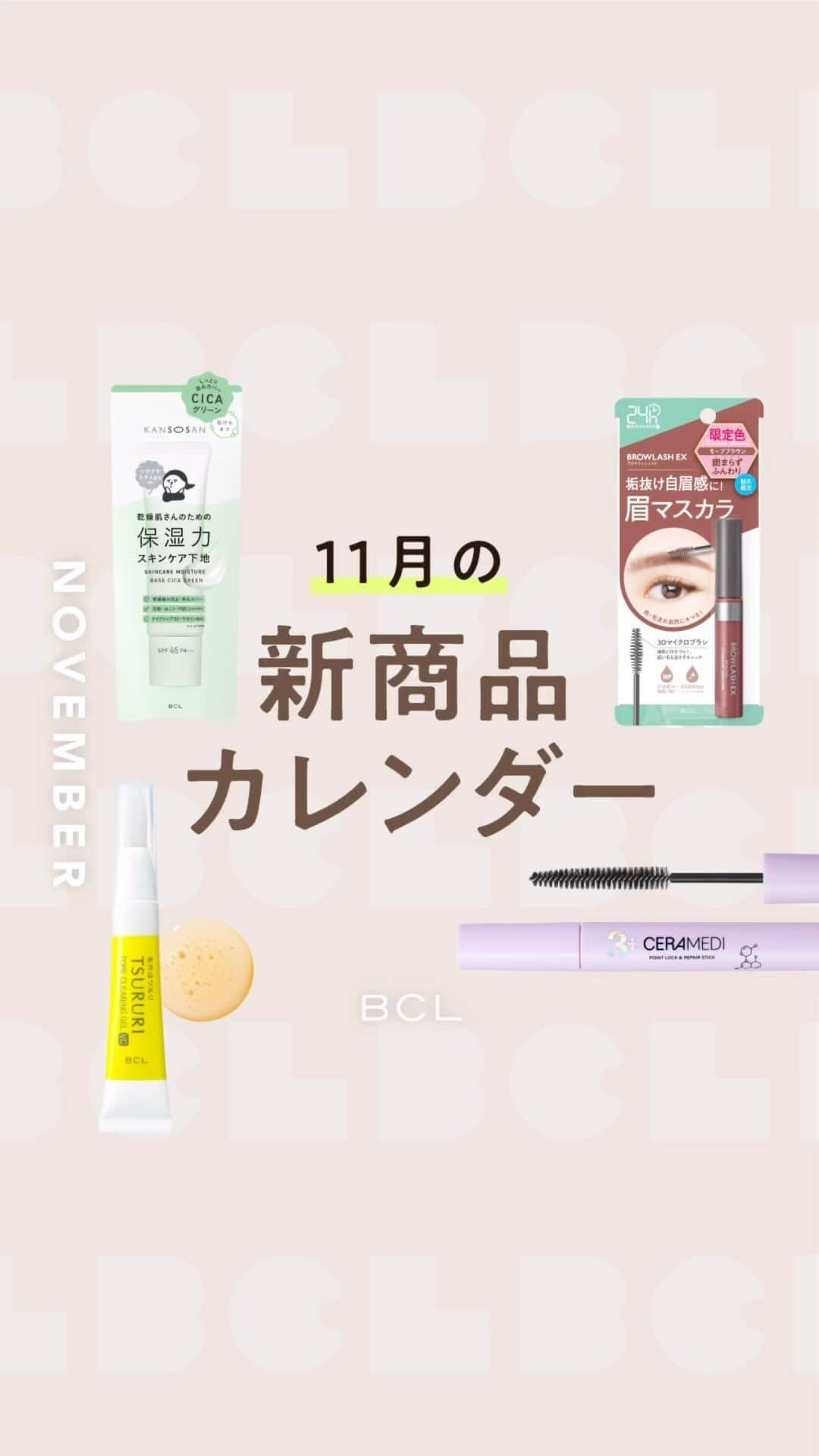 BCL公式Instagramページのインスタグラム：「【🍇11月発売の新商品🍁‪】 ⁡ いよいよ寒さが本格化してくる季節ですが、 乾燥に負けずに秋冬も楽しみましょうね😌 ⁡ ✧︎*。𝐏𝐑𝐎𝐃𝐔𝐂𝐓𝐒 ✧︎*。 ⁡ 〈11/7 数量限定発売〉PLAZA・BCL公式ECにて先行発売！ アホ毛も前髪もぴたっとロック！🗝️ ● #セラメディ ポイントロック&リペアスティック ¥1,210(税込) ⁡ 〈11/13 数量限定発売〉 好評につき再販売！活きた酵素*1 で毛穴のお掃除🍋 ● #ツルリ #毛穴汚れ分解ジェルプラス 15g ¥990(税込) ⁡ 〈11/13 数量限定発売〉  秋にぴったりモーブカラーの眉マスカラ🍂 ● #ブロウラッシュEX  #スタイリングアイブロウマスカラ モーブブラウン 6.2g ¥880(税込) ⁡ 〈11/13 数量限定発売〉11/7よりPLAZA・LOFT、BCL公式ECにて先行発売！ 大人気の力スキンケア下地から新色登場🌿赤みを抑えるグリーンカラー💚 ● #乾燥さん #保湿力スキンケア下地 シカグリーン 30g ¥1,430(税込) ⁡ *1 プロテアーゼ、リパーゼ、パパイン(すべて角質ケア成分） ⁡ ⁡ #BCLコスメ #新商品 #新商品情報 #11月の新商品 #新商品カレンダー #最新コスメ #プチプラコスメ #コスメ紹介 #トレンドコスメ #新作コスメ #限定コスメ #スキンケア #メイク #アイメイク」