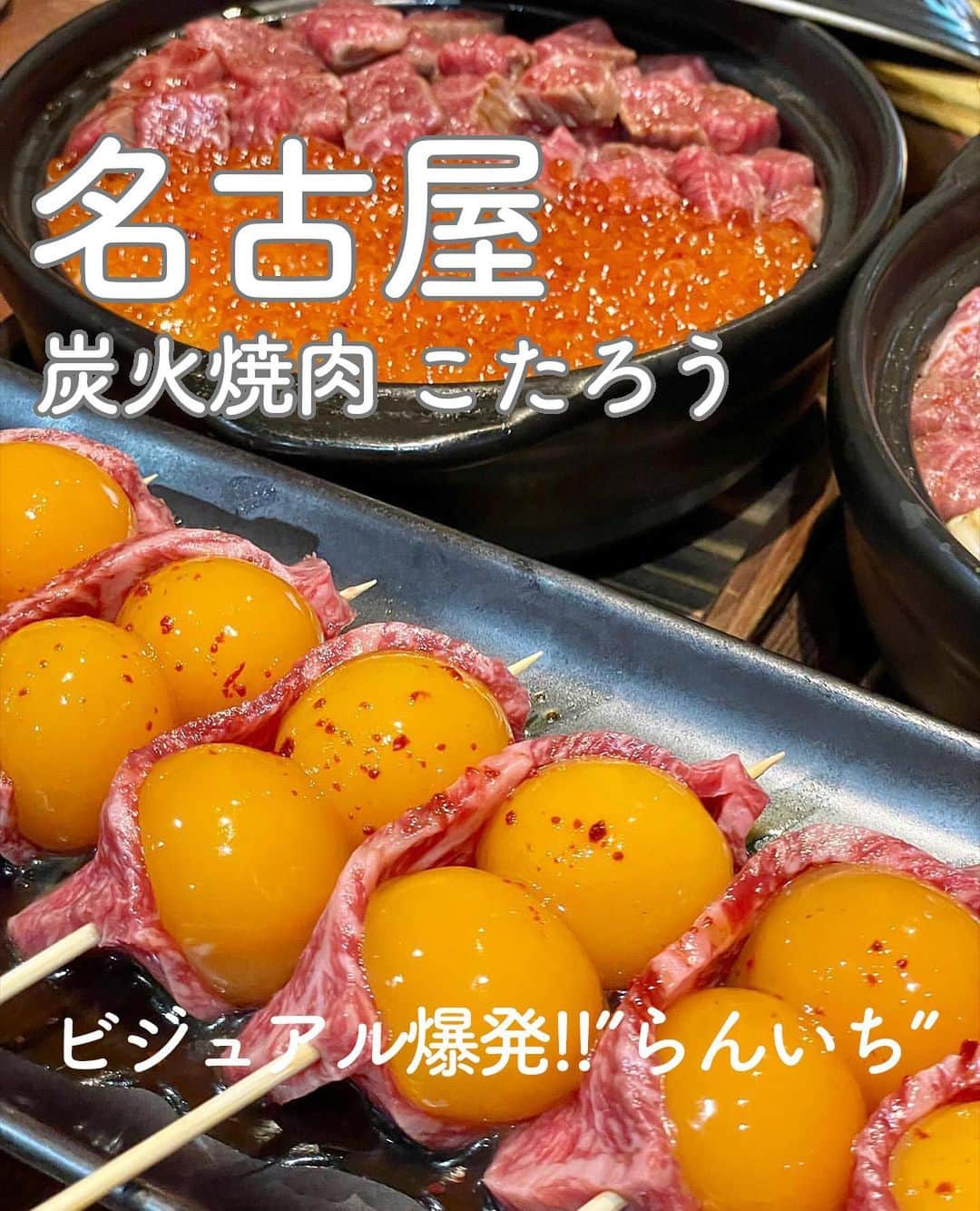 RETRIP<リトリップ>グルメのインスタグラム：「【RETRIP×名古屋🍖】 こちらは、愛知・名古屋にある「炭火焼肉こたろう　黒川本店」です。ビジュアルと味の良さを追求した、映えながら大満足の美味しさを誇る焼肉屋さん🥩予約必須の”らんいち”は、醤油漬けした卵黄とお肉を一緒にいただきます。テンションの上がる見た目のインパクトに加えて、ご飯の進む味付けに大満足！”いくら&肉土鍋ご飯”はキラッキラ✨素材にこだわったメニューを是非お試しください！  [スポット情報] 📍住所：愛知県名古屋市北区清水4-15-1 日宝黒川ビル 1F 🚃最寄り駅：黒川駅から徒歩8分 🕐営業時間：17:00〜27:00 🗓定休日：なし 📝予約：可（電話予約推奨）  ※投稿時の情報となります  ・  Photo by @nagoya_sweetsgourmet  ______________________________  全国で話題のスイーツを紹介しているアカウントです！ 他の投稿はこちらから！ >> @retrip_gourmet  ______________________________  RETRIPでは「おでかけ」に関する様々な情報を発信しています。ぜひ他のアカウントもチェックしてくださいね！ . @retrip_news 最新のおでかけ情報を紹介 @retrip_nippon 日本の絶景を紹介 @retrip_global 海外の絶景を紹介 @retrip_gourmet 全国の話題のグルメを紹介 @retrip_cafe 全国のおしゃれなカフェを紹介 . ▼RETRIP[リトリップ]のアプリ 最新情報をまとめてご覧になりたい方には『RETRIPアプリ』がおすすめ！明日のお出かけにすぐ活かせるアイディアが盛りだくさんです✨プロフィールのURLからダウンロードできますので、ぜひご利用ください。 .  ______________________________  #retrip #リトリップ #retrip_groumet #retrip_cafe #国内グルメ #東京グルメ #国内カフェ #東京カフェ #グルメ日記 #飯テロ #食べ歩き #groumetstagram #japanesefood #カフェ #スイーツ #カフェ巡り #かふぇすたぐらむ #スイーツ好きと繋がりたい #instafood #名古屋 #愛知 #愛知グルメ #名古屋グルメ #焼肉 #炭火焼肉こたろう #黒川 #黒川グルメ #黒川焼肉 #名古屋焼肉 #土鍋」