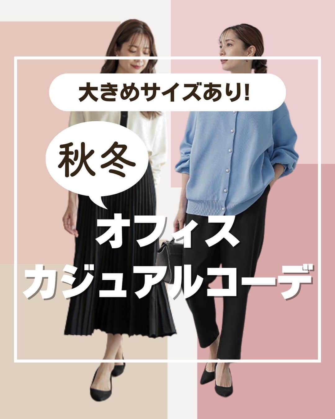【公式】ハッピーマリリンのインスタグラム：「←他の投稿もチェックしてね！ どのコーデが好きかスタンプで教えてね！😊  01 コーデ 1⃣ 02コーデ 2️⃣ 03コーデ 3️⃣ 04コーデ 4️⃣ 05コーデ 5️⃣  何着よう？を解決！  秋冬にピッタリの #オフィスカジュアルコーデ をご紹介！ お仕事コーデにも、お出かけコーデにもピッタリなスタイリングをご紹介✨️  リクエストもお待ちしております🙌  ※タイミングによって、 紹介商品が完売してしまっている場合がございます。  ******************************************************** 🍁秋冬の新作続々入荷しております🍁 ⏬新作をみるならプロフィールリンクから(｡vωv｡｀)*･°  @happymarilyn_official  🌱コーデ用サブアカウントの運用を開始しました🌱 ⏬みんなのコーデはサブアカウントから(｡vωv｡｀)*･°  @ahappymarilyn  ********************************************************  ハッピーマリリンでは M～10L までの幅広いサイズや、 ゆったりとした大きいサイズのお洋服を取り揃えていま す。  ✨👗あなたにピッタリのお洋服がきっと見つかる👗✨ #happymarilyn #ハッピーマリリン #大きいサイズのコーデ #ぽっちゃりサイズ #ぽっちゃりファッション #ぽっちゃり女子  #気温別コーデ #アウター #秋冬ファッション #秋服コーディネート #オフィス #オフィスカジュアルコーデ  #オフィスカジュアル  #お仕事コーデ  #通勤コーデ  #今日のコーデ  #今日のファッション」