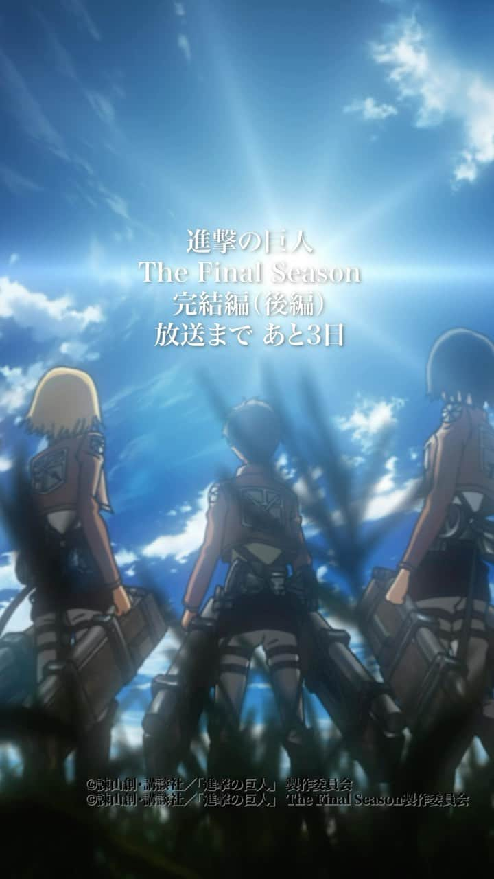 TVアニメ「進撃の巨人」のインスタグラム：「／ 俺は必ず、巨人を絶滅させる！ ＼  The Final Season完結編（後編）放送まで 10年を振り返る映像を公開中！  放送まであと3⃣日！  The Final Season完結編（後編） 11月4日(土)24時より NHK総合にて85分スペシャル放送！  #shingeki #aot #AttackOnTitan」