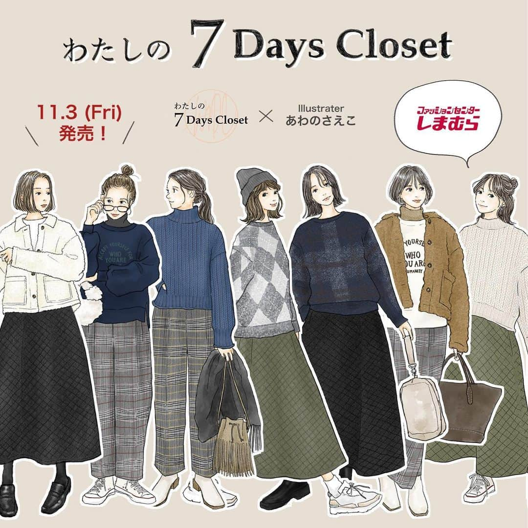 saekoさんのインスタグラム写真 - (saekoInstagram)「. しまむらさん( @grshimamura )のオリジナルブランド『わたしの 7 Days Closet』とのコラボ商品が、11/3(金)にしまむら店舗＆オンラインにて発売されます✨ その名の通り、７Days毎日着たくなっちゃう着回し力抜群の大人かわいいラインナップ✧˖° トレンドのボアジャケットや、高見えするニットプルオーバーetc.が、しまむらさんならではのお財布に優しすぎるプライスで店頭に並びます🥹✨ コラボアイテムを使ったイラストやリアルコーデもたくさん投稿していきたいと思っていますので、この冬のおしゃれをぜひ一緒に楽しんでいただけたら嬉しいです💗 商品の詳細は↑イラスト内にぎゅぎゅっとつめこんでみましたので、ぜひスライドしてチェックしてくださいね〜☑︎ コラボ商品一覧は9枚目をご覧ください☺️  #PR#しまむら#わたしの7DaycCloset#コラボ#あわのさえこコラボ#しまパト#プチプラ#しまむらコーデ#冬コーデ#プチプラコーデ#大人かわいい#大人カジュアル#イラスト#ファッションイラスト#カジュアル#カジュアルコーデ  初めてのコラボ服発売、すっっごく嬉すぃ😭 いつも応援してくださるみなさまに心から感謝です🙏✨」11月1日 21時01分 - saeko55