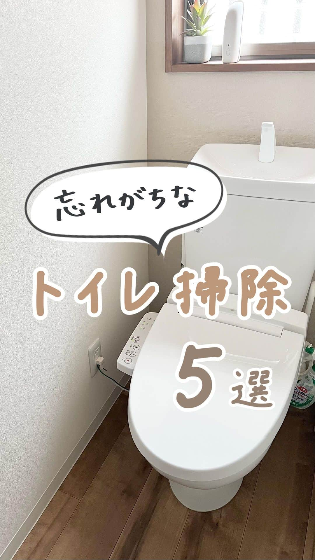 みなのインスタグラム：「詳しいお掃除方法は本文を見てね↓   【 忘れがちなトイレ掃除5選 】   ① 壁、床の拭き掃除 気づかないうちに尿はねしている壁と床！ クエン酸シートでお掃除すると臭いスッキリ◎ クイックルミニワイパーが便利だよ～！   ②便器と床の隙間 ここ！尿汚れが溜まりやすい🥺 無印やセリアにある掃除用ヘラを使って 隙間もお掃除しておきましょう🙌   ③ウォシュレットの裏側 ウォッシュレット外せるって知ってました！？ 久々にあげたら裏側めっちゃ汚れてた！ 外せるトイレは確認してみてね🥺 ※メーカーによっては外せません🙇‍♂️   ④脱臭フィルター メーカーによってついてる場所は違うんだけど 大体のトイレについてるから確認してみて！ ホコリが溜まってると臭いの原因になるよ～🥲   ⑤換気口フィルター トイレの換気扇や換気口のフィルター要チェック！ フィルターを交換して空気の通り道を作りましょう◎   お掃除について分かりやすく投稿しています🧼 コメント、フォローお気軽に💓→ @mina__room 𖠿   -----------------------------   #掃除 #トイレ掃除 #掃除方法 #大掃除 #暮らしを整える」