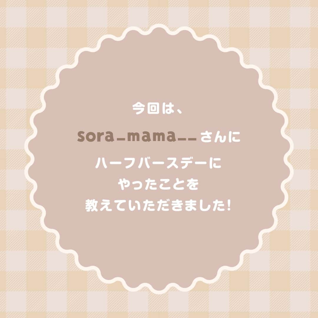 otowa (フォトワ)さんのインスタグラム写真 - (otowa (フォトワ)Instagram)「【ハーフバースデーしたよ！という方はコメント欄に👼（天使）で教えて下さいね！】  @fotowa.jp　←他のハーフバースデー投稿はこちら♪ ・ ハーフバースデーとは生まれてから半年のお祝いの事。 最近日本でも定番になってきてお写真を撮ったり ケーキやかわいいコスチュームでお祝いをする方も とても増えてきました😊 ・ そんなハーフバースデー、みなさま何をしましたか？👀 ・ 今日は先輩ママが何をしたかをご紹介させていただきます✨ 何をしようか悩んでいる方、ぜひ参考にして下さいね💗 ・ 素敵な投稿をリポストさせていただき、ありがとうございました✨⁠  @sora_mama__  ---------------------------------------------------  「fotowa」はお子さまやご家族の記念写真を全国どこでも出張で撮影するサービスです🌟   公式Instagramアカウントでは、子ども・家族撮影に関する様々なお役立ち情報を 発信しています！ みなさまが撮影したお子さまのお気に入りのお写真は 「 #子育てグラマー 」をつけて投稿してくださいね📷   ご質問・お問い合わせはfotowa公式サイトからお願いします ✍🏻  ---------------------------------------------------  #fotowa #フォトワ #出張撮影 #赤ちゃんのいる生活 #令和5年ベビー #2023年ベビー #ハーフバースデー #はーふばーすでー #ハーフバースデーフォト #おうちスタジオ #おうちスタジオ準備中 #ハーフバースデー飾り付け #生後6ヶ月 #6month #月齢フォト #バースデーフォト #ハーフバースデー撮影 #おうちフォト #ベビーコスチューム #生後６ヶ月ベビー #生後６ヶ月女の子 #生後６ヶ月男の子 #おうちフォトブース #親バカ部 #キューピーマヨネーズ #天使の羽 #2分の1 #お昼寝アート」11月1日 21時06分 - fotowa.jp