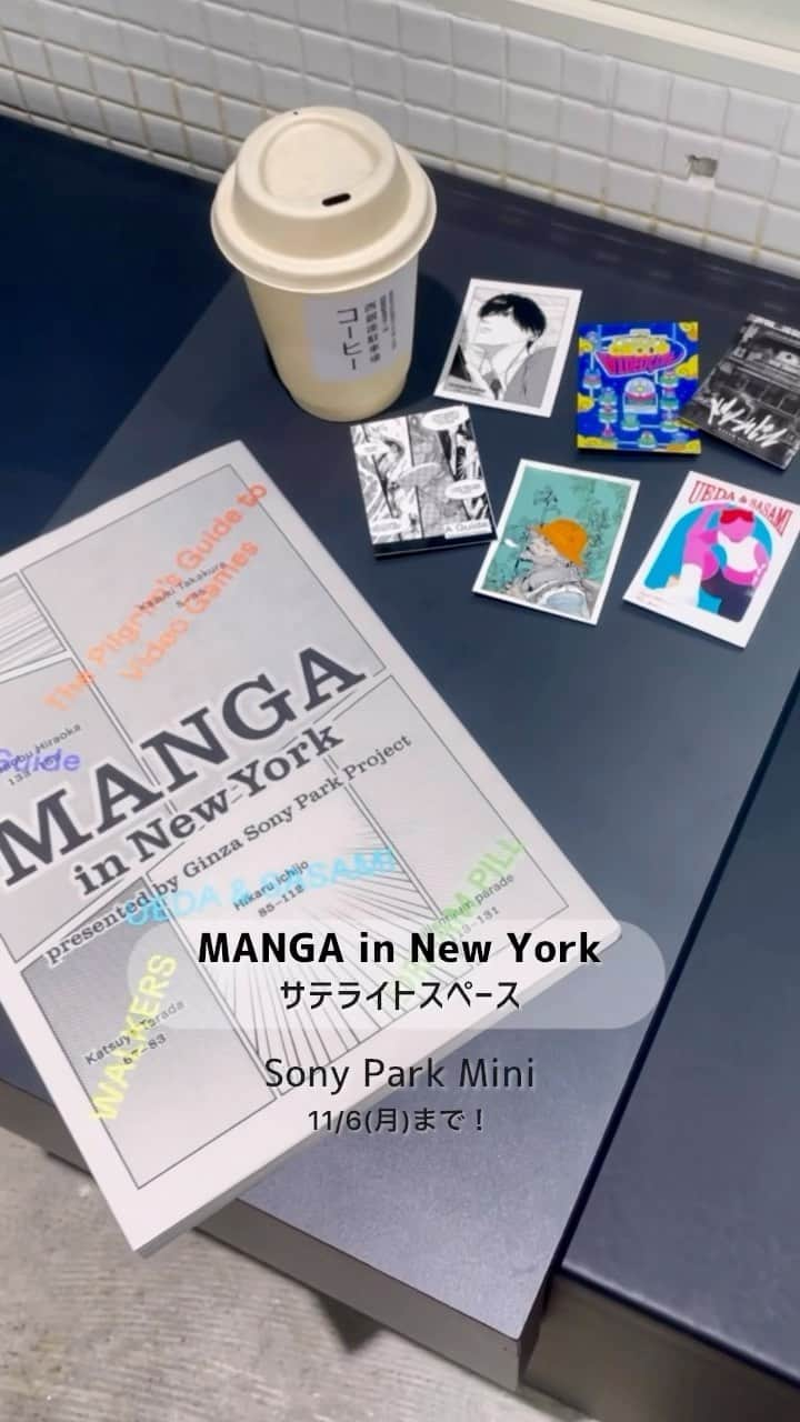 GINZA SONY PARK PROJECTのインスタグラム：「【Sony Park Miniで『MANGA in New York』のオリジナルマンガを読もう！】  日本の6組のアーティストとともに、ソニーが掲げるPurpose & Valuesから抽出したキーワードをテーマに６つのオリジナルストーリーのMANGAを創り上げました。  Sony Park Miniでは、ニューヨーク開催中のGinza Sony Park Projec初のグローバルイベント『MANGA in New York』のサテライトスペースとして、オリジナルマンガをお読みいただけたり、ニューヨークから届くライブ感のある写真や映像で現地の様子を体感いただくことができます。  併設する西銀座駐車場コーヒーでは、ドリンク1杯ご購入ごとにオリジナルマンガのステッカーをプレゼント中！ なくなり次第終了となりますので、ぜひこちらもご注目ください！  -————————⁠ 『Manga in New York』サテライトスペース 10/28(土)〜11/6(月) 11:00〜19:00 at Sony Park Mini -————————⁠  Sony Park Mini is a satellite space for "MANGA in New York," where you can read the same MANGA from the New York venue, and experience what it is like in New York through live photos and videos taken by New York team.  #MANGAinNY  @ichijo_hikaru_ @katsuyaterada @takakurakazuki @masanobuhiraoka @moko__to__moko @mllnnmprd  #HikaruIchijo #一乗ひかる #KatsuyaTerada #寺田克也  #Takakurakazuki #たかくらかずき #MasanobuHiraoka #平岡政展 #MikuMasuda #ますだみく #millenniumparade   #NewYork #Manga #マンガ #漫画 #Comic #Art #Technology #アート #テクノロジー #GinzaSonyParkProject #GinzaSonyPark #SonyPark #Sony  #SonyParkMini」