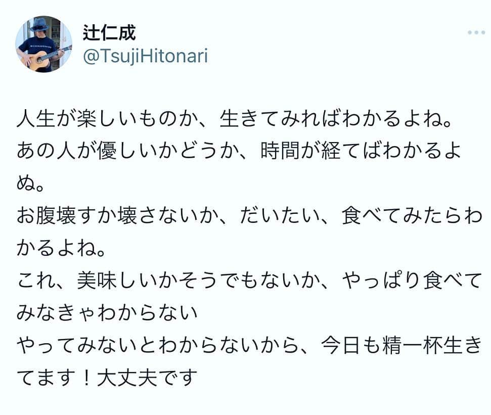 辻仁成のインスタグラム：「最後まで果敢に生きてみたら、わかるよね。  大丈夫です🙆‍♀️  あ、誤字見つけた、わかるよぬ、じゃない、わかるよねー、だね。あはは。わかるよね。生きたら、、」