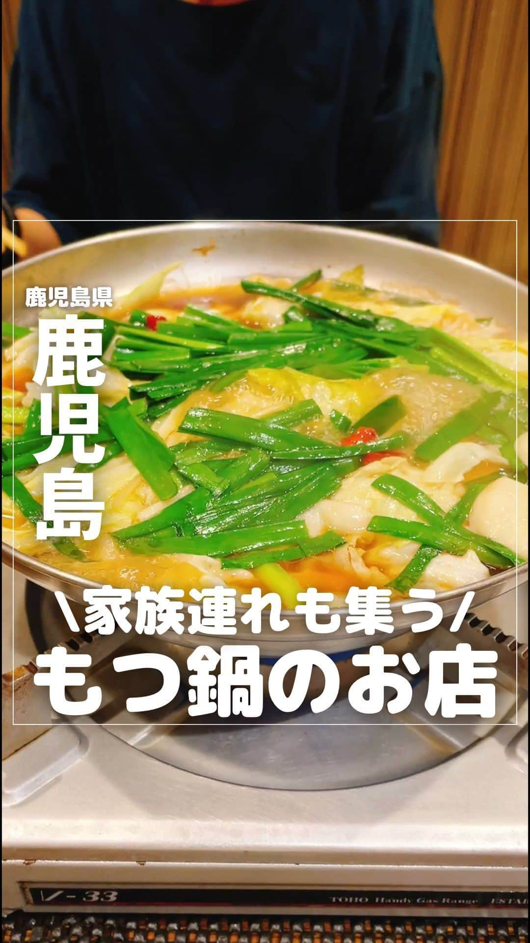 山下智子のインスタグラム：「⭐︎スポットが気になったらまずは【保存】 自分だけのリストを作ってみてね！  @tomoko__yamashita ←他の鹿児島子連れスポットとフォローはここから  【鹿児島グルメ】 🍲もつ鍋のつどい 📍鹿児島県鹿児島市東谷山5-36-12 ⏰18:00-23:00 📝日曜・月曜・祝日は定休日 🚘駐車場あり  美味しいと評判のもつ鍋さん😋 念願の訪問でした✨ もつ鍋の本場・福岡出身の友人も絶賛していたので 楽しみでした♡  もつ鍋は1人前1800円 手羽南蛮が2本付いてきます (これがまた絶品😭✨お酒が進む！) あとタレに漬けたきゅうりも🥒  もつ鍋はもつがプルプル、 鹿児島特有の醤油の甘さを感じるスープ😋  〆はおじやとちゃんぽんがあります (両方すればよかった…)  店内は全席座敷で禁煙です！ 家族連れもいらっしゃいました☺️  息子はもつはまだ食べられないけど、 野菜や手羽南蛮、おじやにちゃんぽんなどもありますし、 家族でも行きたいな✨  もつ鍋セットのテイクアウトもありますよ🙆‍♀️  まだまだ夏日の鹿児島ですが、 これから鍋がより美味しい季節🍲 家族や仲間とぜひ♡  ..........................................  @tomoko__yamashita です👩 家族で行ける鹿児島の子連れスポットを発信中✨  #tomoko__yamashita_kagoshima 「鹿児島子連れ」に関する投稿は、 このハッシュタグで検索！  ..........................................  #鹿児島子育て #鹿児島子連れ #鹿児島ママ #鹿児島グルメ #鹿児島もつ鍋 #鹿児島鍋 #もつ鍋のつどい」