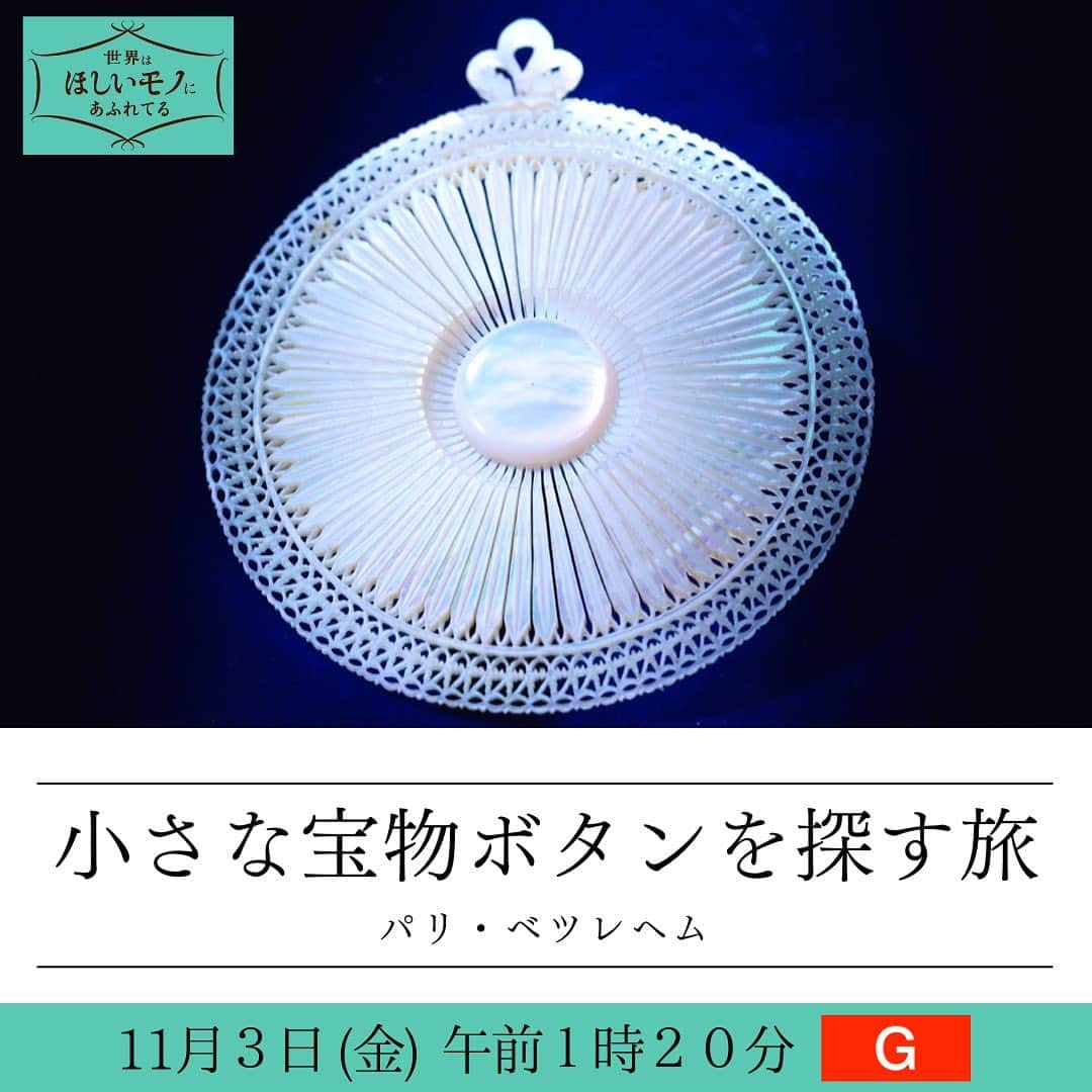 NHK「世界はほしいモノにあふれてる」のインスタグラム：「＼✈️MC鈴木亮平の推し旅！🌍／  ————————————————————— 　　　　　５周年アンコール 　　"小さな宝物"ボタンを探す旅 　　　　　パリ・ベツレヘム   11/3(金) 午前1時20分〜NHK総合 　 (NHKプラスで１週間見逃し配信) —————————————————————  ボタン専門店のバイヤーが 心ときめくボタンを求めてフランスと中東へ🌤  亮平さんが 「装飾の細かさ美しさに憧れる」と惚れ込んだ パレスチナ暫定自治区ベツレヘムのボタンとは！ 今こそ見てほしい、小さな宝物です。  【お知らせ①】 関西地方で放送の予定がなかった 11/4(土)午後3:55～の 「祝5周年！とっておきの旅SP」と  「MCとっておき旅アンコール」ですが、 11/8(水)午前1:21～3:21 ※11/7(火)深夜（関西ブロック）  で放送が決定しました。深夜ではありますが、 是非お楽しみください。詳細につきましては、 NHK大阪局のブログ「関西ブログ」をご覧ください。  【お知らせ②】 「せかほしミュージアム」  🐶好評につき観覧枠増設🐱  11月6日(月)~10日(金）  「午後7時～午後8時」 の枠を増設します💐  受け付けは5日(日)午後５時から開始！  詳しくはせかほしHPへ！  #ボタン　#ヴィンテージボタン #ハンドメイドアクセサリー  #ベツレヘムパール  #nhk  #せかほし」
