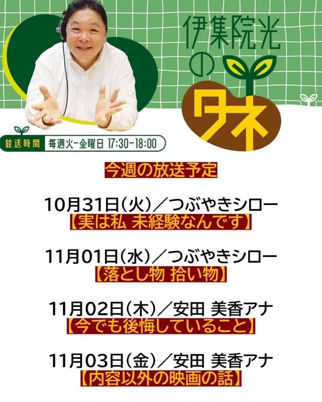 安田美香のインスタグラム：「明日&明後日、パートナーつとめます🎤ぜひお聴き下さい📻どうぞよろしくお願いします♪😆  AM1242、FM93📻#radiko #ニッポン放送『#伊集院光のタネ』 17:30～放送！  明日11/2(木)のタネは 「今でも後悔していること」  明後日11/3(金)は「内容以外の映画の話」  ご投稿、お待ちしてます！  ・メール✉️ ij@1242.com  ・お葉書 〒１００－８４３９ ニッポン放送「伊集院光のタネ」の係」