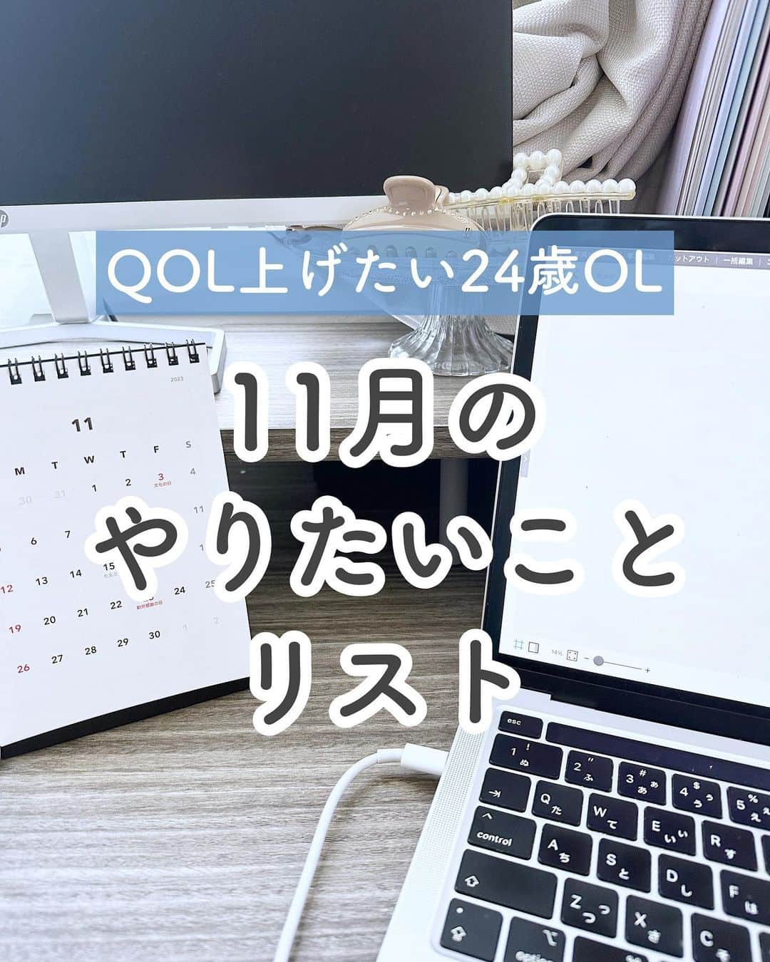 ゆうさんのインスタグラム写真 - (ゆうInstagram)「＼今日から11月だね🕊‎💭／ ⁡ こんにちは、ゆう（@chanyu_smile）です🌿 ⁡ 11月初日ということで  今月やりたいことを書き出してみました️📝  少しでも参考になれば嬉しいです！！ ＿＿＿＿＿ 社会人2年目の、暮らしを楽しむ方法や勉強法 iPadやNotionの活用術を投稿しています✉ プロフィールから他の投稿もどうぞ！ →→@chanyu_smile ＿＿＿＿＿ ⁡ #社会人2年目 #olの日常 #やりたいことリスト #やりたいこと #目標 #目標設定 #目標設定 #紅葉スポット #運動習慣 #習慣化 #会社員の日常 #社会人の休日」11月1日 21時42分 - chanyu_smile