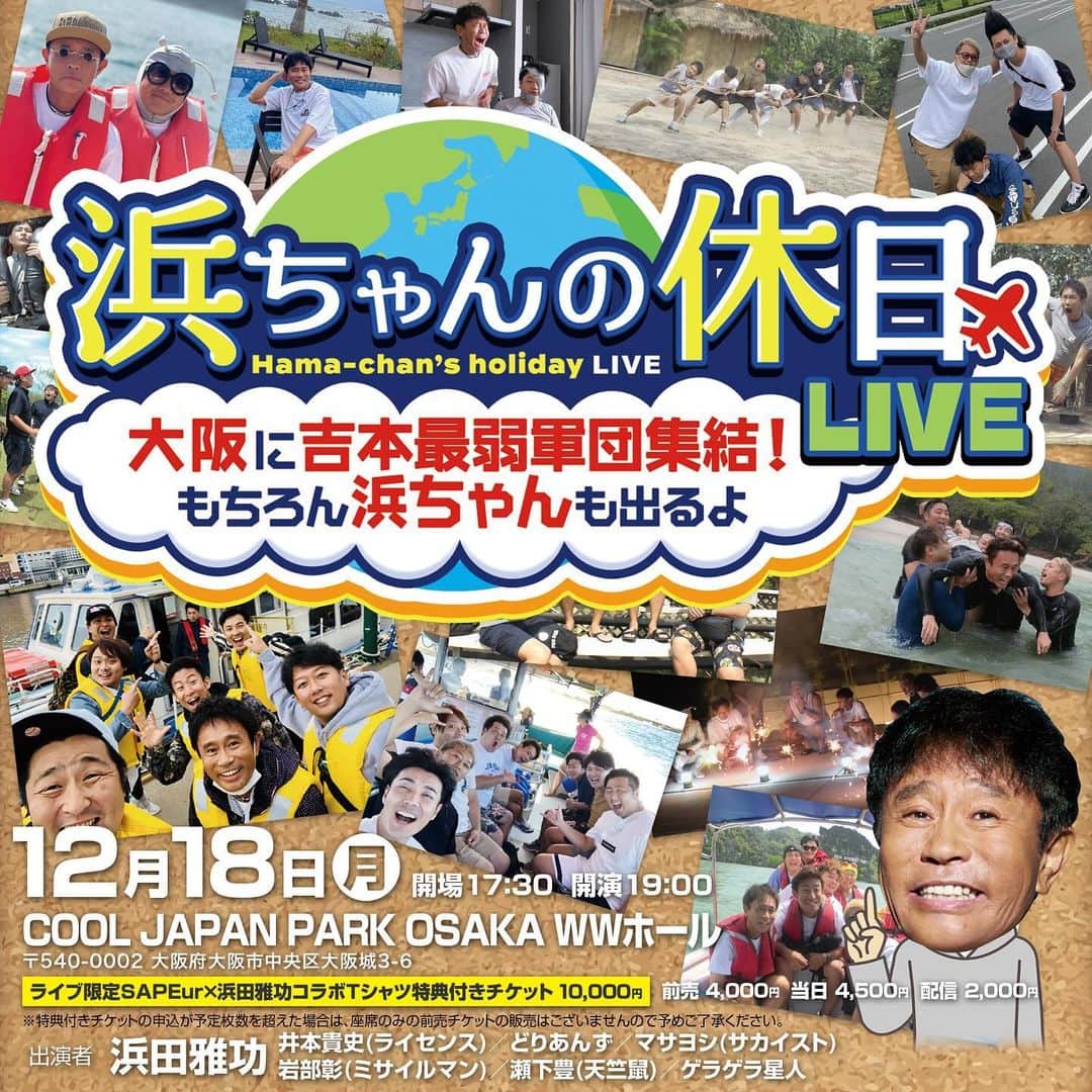 浜田雅功の旅日記のインスタグラム：「みなさーーーん‼️ 12月18日 浜ちゃん大阪でLIVEしますーーー‼️  購入いただいた方には最高のプレゼント用意しております😀 即完確定‼️是非お早めに🤫  ↓↓詳しくはこちら❗↓↓  ▼公演詳細▼ 「浜ちゃんの休日ライブ～大阪に吉本最弱軍団集結！もちろん浜ちゃんも出るよ～」  日時：2023年12月18日(月) 17:30開場／19:00開演 会場：COOL JAPAN PARK OSAKA WWホール（大阪府大阪市中央区大阪城3-6） 出演者：浜田雅功、ライセンス・井本貴史、どりあんず、サカイスト・マサヨシ、ミサイルマン・岩部彰、天竺鼠・瀬下豊、ゲラゲラ星人 チケット：ライブ限定SAPEur×浜田雅功コラボTシャツ特典付きチケット10,000円／前売4,000円／当日4,500円 ※先行販売の特典付きチケットが予定枚数に達した場合は前売チケットは販売しませんのでご了承下さい。  ご購入はFANYチケット販売ページから！ https://yoshimoto.funity.jp/r/hama-chans-holidaylive231218/  #浜田雅功 #浜ちゃんの休日 #SAPEur #FANYStudio #fanyチャンネル」