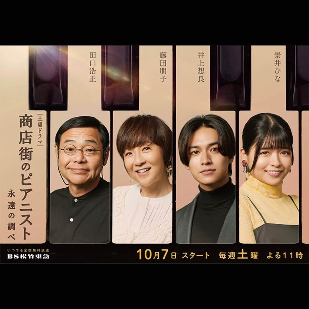 玉井らんさんのインスタグラム写真 - (玉井らんInstagram)「🌼出演情報🌼 BS松竹東急オリジナルドラマ『商店街のピアニスト 永遠の調べ』第9話、10話に峰岸亜紀子役で出演させていただきます✨ . . 12月2日、9日(土)夜11時から放送予定です。 . . 本当に素敵な役をいただきました。嬉しかったのと同時に、難しさも感じて、マネージャーと役について話し合ったり、気持ちの準備をしたり、当日までソワソワしてました💭 . . 商店街にある1台のストリートピアノから繰り広げられるハートウォーミングストーリーです、ぜひご覧ください💕 . . #商店街のピアニスト #bs松竹東急 #ドラマ #田口浩正 さん #藤田朋子 さん #井上想良 さん #景井ひな さん」11月1日 22時19分 - ran_tamai