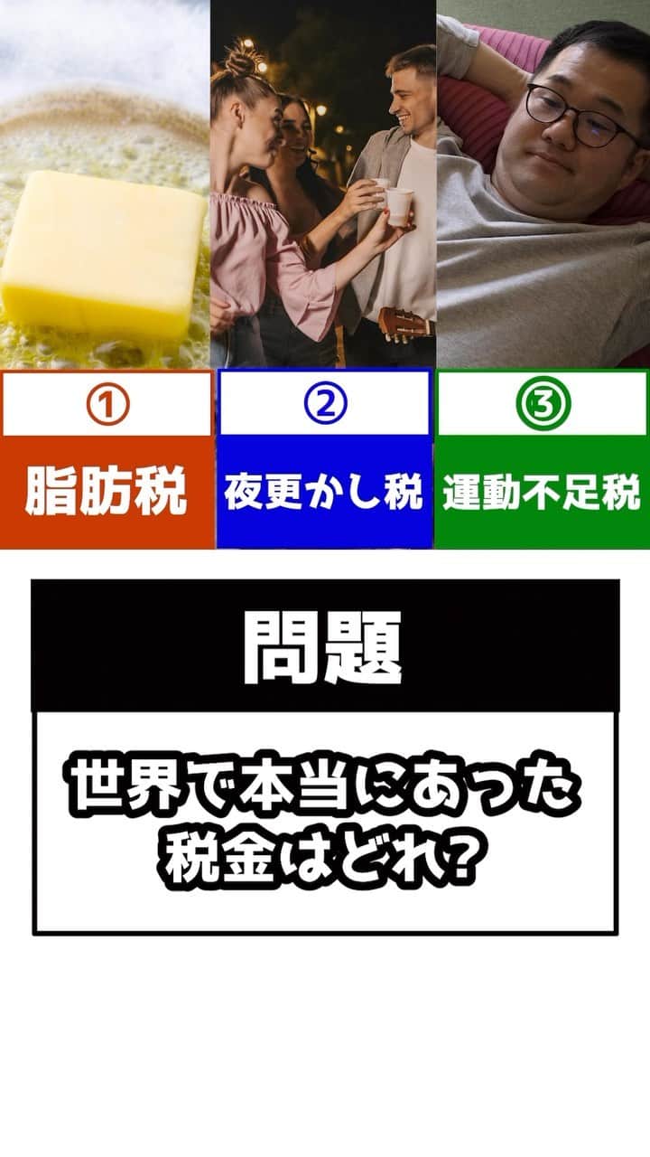 のインスタグラム：「【問題】世界で本当にあった税金は〇〇税！？#税金 #法律 #弁護士 #アトム法律事務所」