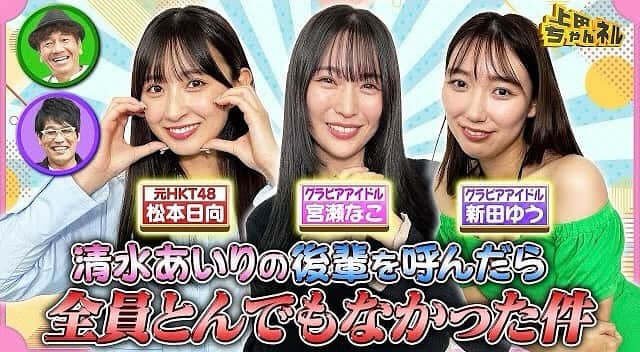 新田ゆうのインスタグラム：「11/2（木）25:00〜 CSテレ朝チャンネル【上田ちゃんネル】に出演しました。  プライベートクイズめちゃくちゃ面白いので ぜひお見逃しなく！！  #上田ちゃんネル」