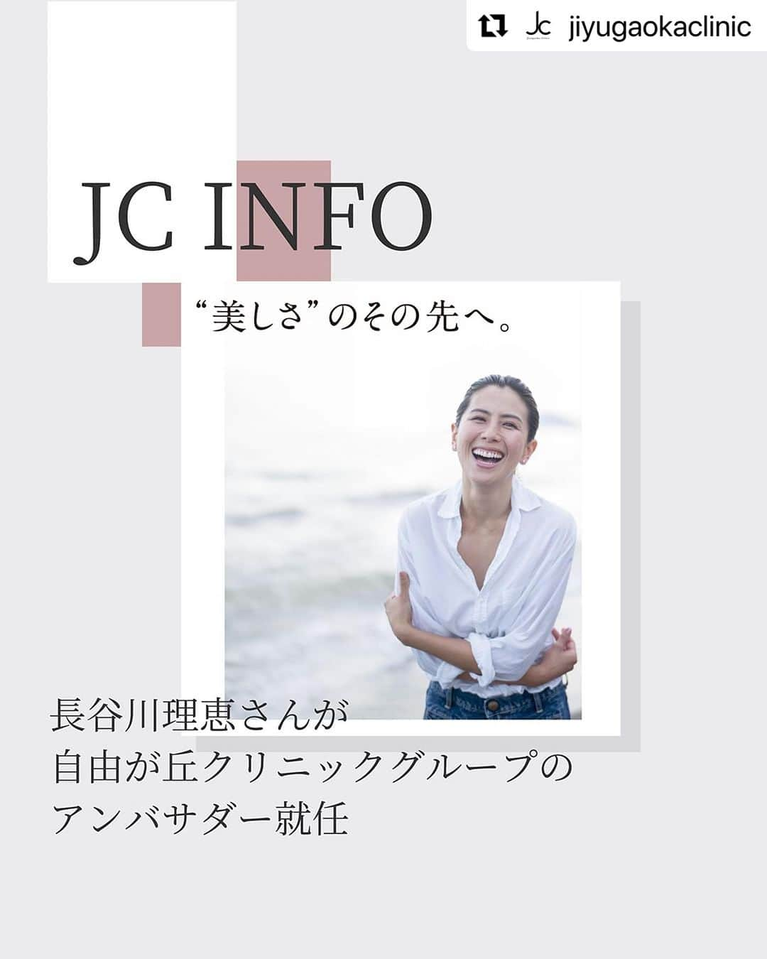 長谷川理恵のインスタグラム：「#Repost @jiyugaokaclinic with @use.repost ・・・ この度、若い頃からお世話になっていて私が信頼する自由ヶ丘クリニックグループさんとご一緒させていただく事になりました☺️🙏✨マラソンで記録を狙っていた頃は合宿で常に真っ黒に日焼けしていたので随分と助けていただきました 50代で美容の契約をいただけるなんて思っていなかったのでとても光栄です！ナチュラルな部分はブレることなく私のリアル美容法をお伝え出来ればと思います💫  長谷川理恵さんがアンバサダーに就任！╱  モデル、タレントとして多方面で活躍されている長谷川理恵さんが自由が丘クリニックグループの公式アンバサダーに就任いたしました。 美と健康を追求し、自分らしく輝き続ける理恵さんとともにクリニックの情報をお届けする予定です。  【長谷川理恵　プロフィール】 1973年12月1日生まれ。神奈川県出身。 大学在学中から雑誌「CanCam」（小学館）のファッションモデルとして活躍。「Oggi」（小学館）2000年7月号～2004年1月号まで計43回表紙を飾る。 また、2000年よりホノルルマラソンに参加。以来、数々の大会に出場。同時に食に関して興味が芽生え、2002年ベジタブル＆フルーツマイスター「ジュニアマイスター」を取得。 食や健康に関するイベントにも積極的に参加し、2005年には日経BP社「日経ヘルス」（7月号）“ヘルシーイメージタレント”女性部門1位にランキング。 「健康」と「美」に関してのリーダー的存在として、多方面で活躍中。  【お問い合わせ】 自由が丘クリニック ☎︎0800-808-8200（9：30〜19：00） https://jiyugaokaclinic.com  #美容外科 #形成外科 #美容皮膚科 #皮膚科 #美容内科 #総合美容 #自由が丘美容 #自由が丘クリニック #自由が丘 #美しさのその先へ #長谷川理恵 #アンバサダー #cancam #oggi #モデル #ファッションモデル #タレント」