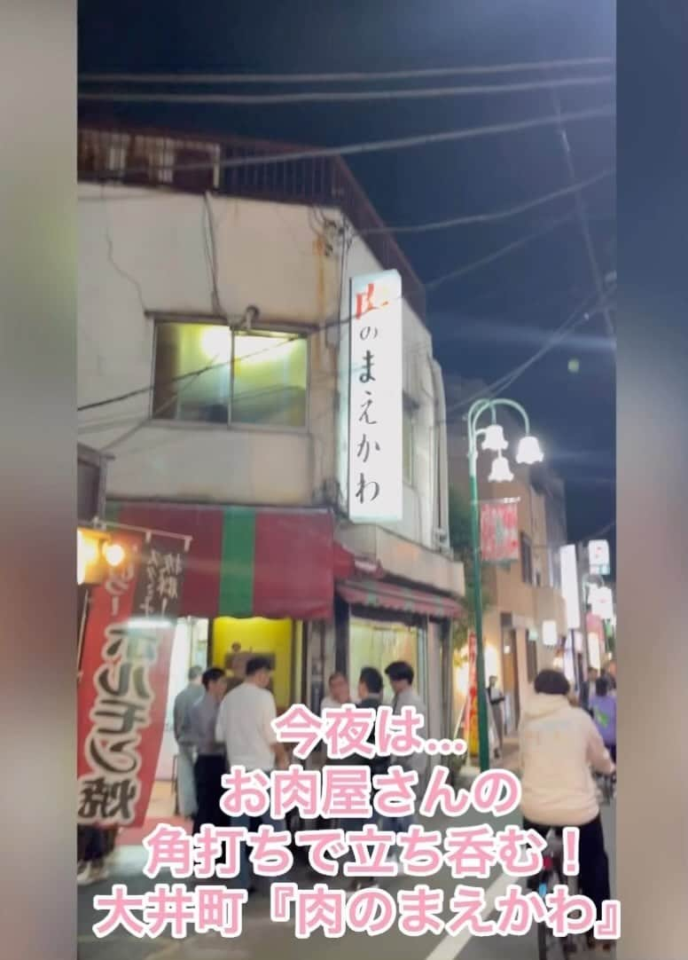 クック井上。のインスタグラム：「お肉屋さんで呑んだっていいじゃない  大井町『肉のまえかわ』  ディープな東小路のすぐそば 普通のお肉屋さんと思ったら大間違い 立ち呑みできちゃうのだ！  揚げたてのメンチや焼き立ての焼鳥で一杯 こりゃ沁みますわ！  #立ち飲み #立ち呑み #酒場 #酒場放浪記 #居酒屋 #角打ち #肉屋 #精肉店 #大井町 #大井町グルメ」