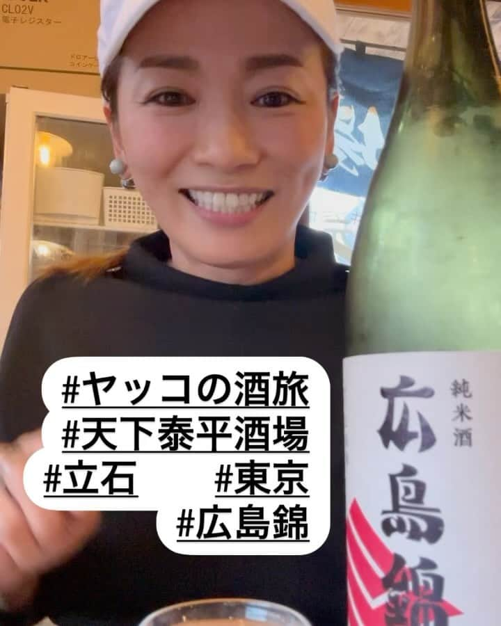 倉本康子のインスタグラム：「★ 〜ヤッコの酒旅〜 「天下泰平酒場　北口2号店」@立石  呑兵衛憧れの地、酒都・立石で無事に「宇ち入り」を果たした後、ゆっくり腰を据えようと向かったのが「天下泰平酒場　北口2号店」  1号店2号店共に立石歴10年未満ながら、大変な人気店とのこと。 こちらをよく知る友人もいるし、お店の開放的な雰囲気もあって、最初からリラックスしてスタート。  目に飛び込んできたのが、「広島錦」(賀茂鶴)❤️ 原料全てが広島産というオール広島のお酒です。華やかでいてふくよかなお味でスイスイいけます！我々全員、広島錦で乾杯。  店内見渡す限り貼られている短冊やホワイトボードを見ると、豚〜鳥まであるという、欲望を全て満たしてくれるメニューの豊富さ！ 時間が許す限り楽しめた夜でした。  再開発で変わりゆく街だけど、やっぱり立石は立石！また立石詣をしなくては。  NO ALCOHOL, NO LIFE !!  #ヤッコの酒旅 #noalcholnolife #世界酒場遺産 #酒場 #居酒屋 #立石 #天下泰平酒場 #天下泰平酒場北口2号店 #酒都 #酒旅 #倉本康子 #かんぱいでーす #乾杯でーす #やっこ持ち #ヤッコ持ち #アラフィフファッション #アラフォーファッション #ootd #カジュアルコーデ #fashion #fashioncordinate #izakaya #beer #魂を感じる店 #私が決めた世界酒場遺産 #幸せにした人数 #幸せにした時間」