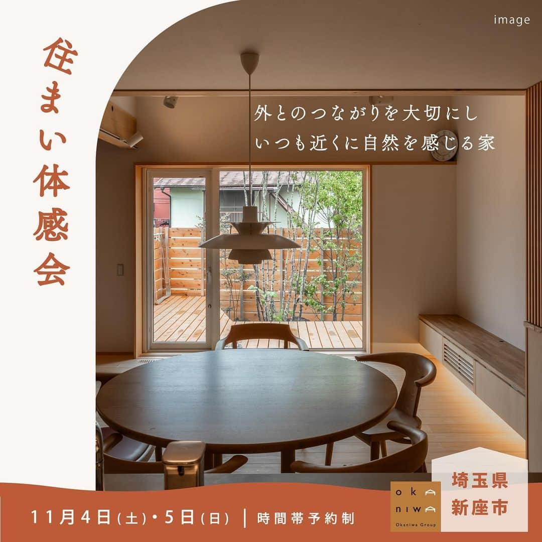 岡庭建設株式会社さんのインスタグラム写真 - (岡庭建設株式会社Instagram)「\ 完成お披露目会 開催告知🏠 /  またまたイベント情報です🚩  11/4 Sat. - 11/5 Sun 10：00 - 16：00 時間帯ご予約制  笑笑の家 完成お披露目会 at 新座市  今週末、開催いたします！  ご予約はホームページから お願いいたします📱  _ _ _ _ _ _ _ _ _ _ _ _ _ _ _ _   この度、お施主さまのご厚意でお披露目するのは ご夫婦が暮らす敷地面積 約33坪のお家です。   常に自然を感じられるよう、外とのつながりを大切にし 窓の至る所から、木々を臨めるように計画しました。    ゆったりとしたウッドデッキにチェアを置けば、 空と木々を眺めながらほっと一息。 優雅な時間が過ごせそう。   室内にもグリーンを設置するスペースを予め確保し、 お水をこぼしてしまっても すぐ拭き取れるように床材をタイルにしました。   吊り棚付きのアイランドキッチンは モデルハウス「ふじまちテラス」をイメージ💭   家族や友人が集う賑やかな様子が目に浮かびます♪   キッチンにはじまり 階段、テレビボード、カップボードに至るまで 素材を合わせて造作でつくることで お部屋に統一感が出てスッキリ。   見た目はもちろんですが 空間にあわせてつくりつけられるので 無駄なスペースを生み出さず、 お部屋の隅々まで有効活用できますよ。   “ 暮らしの愉しみと機能性を兼ね備えた住まい ”   どうぞご体感くださいませ。   ▶︎ 耐震等級３等級 ▶︎ 長期優良住宅 認定  (こちらの写真はイメージですが 実際にご覧いただくお住まいに 限りなく近いものを掲載しています)  ･････････････････････････････････   《みんなでつくるいえ、みんなでまもるいえ。》  #東京都 #西東京市 の地域工務店、岡庭建設です。  資料請求・お問い合わせ先は プロフィールのURLからどうぞ📩 ▶︎ @okaniwastyle   施工事例や住まい手さまの暮らしぶりが見れます📷 ▶︎ #岡庭建設 #okaniwastyle   リノベーションのご相談はこちら🏠 ▶︎ @okaniwa_reform_koubou   ･････････････････････････････････   #注文住宅 #分譲住宅 #家づくり#大工 #職人  #パッシブデザイン #自然素材の家 #自然素材  #木の家 #マイホーム計画 #土地探し   #シンプルな家づくり #木のある暮らし  #設計士とつくる家 #工務店選び #見学会」11月2日 9時28分 - okaniwastyle