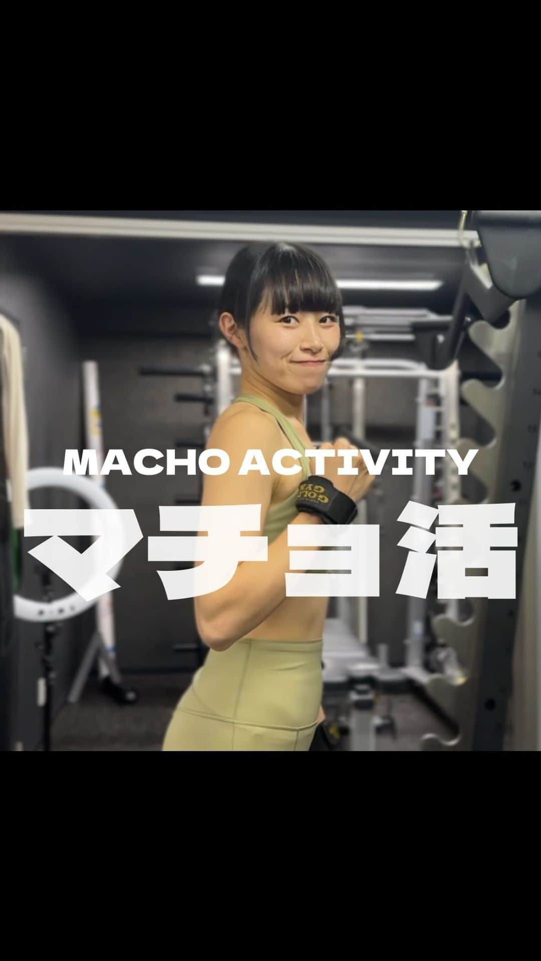 内藤好美のインスタグラム：「マチョ活💪❤️‍🔥  11月1日〜12月2日まで減量スタート▶️ 今回はガチで仕上げます。  今まででいちばん身体デカくする予定です。 隙あらばトレーニングを！  アクション女優として、誰にも負けない 説得力のある身体に仕上げます。  実際に強くなきゃ。  本物じゃなきゃ意味がないんだ。 それが私のポリシー。  みんな一緒にやるぞ！🔥  Macho activity.  肌肉活動  @niketokyo  @nike  @bondsgym_official   #workout  #training #gym #hip #筋トレ #筋トレ女子  #トレーニング #尻トレ #空手 #極真空手 #黒帯 #アクション #アクション女優 #マチョ活 #肌肉 #なかやまきんに君」