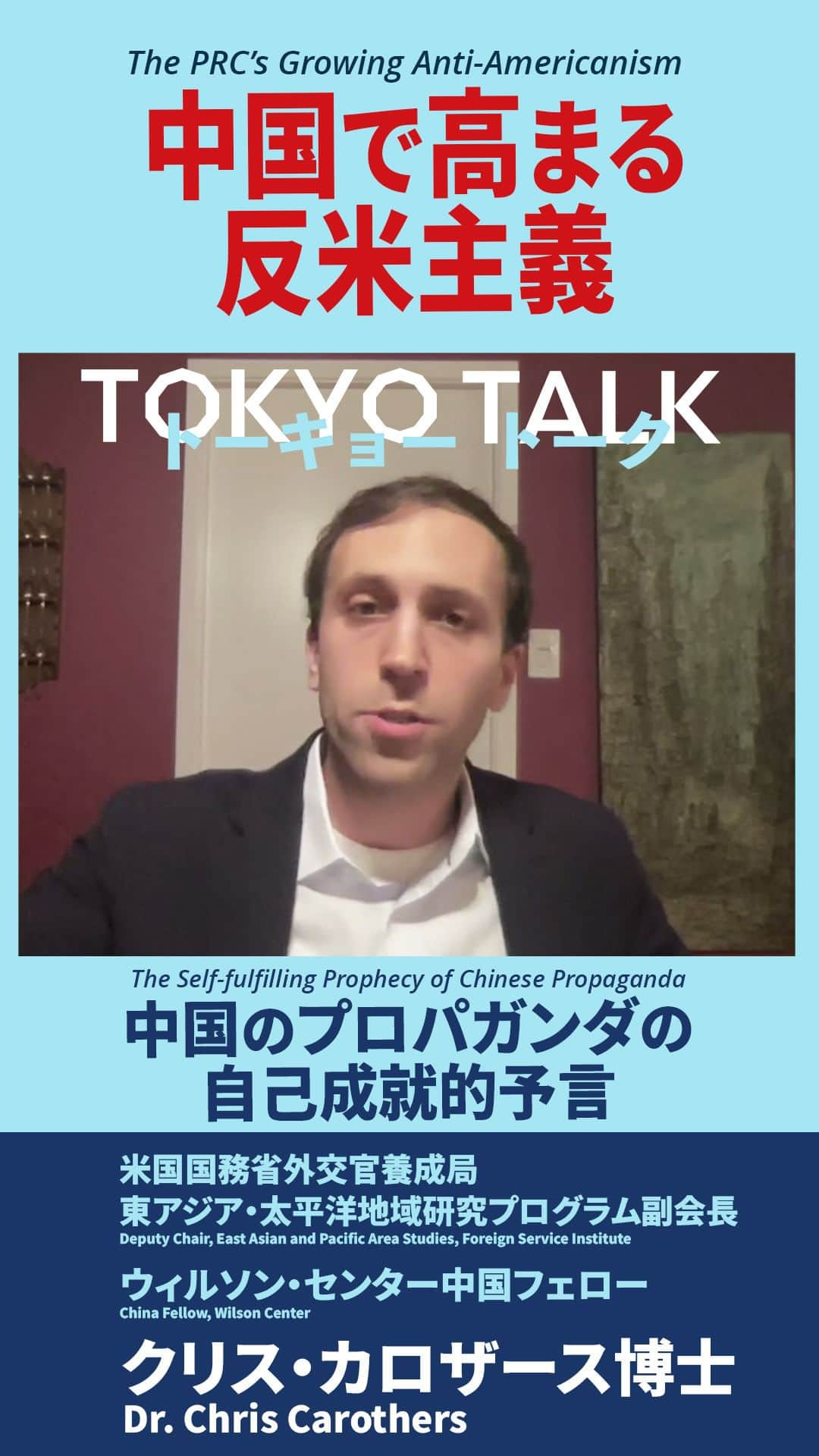 アメリカ大使館のインスタグラム：「【#TokyoTalk】中国のプロパガンダが、自国の対米政策や人的つながりに及ぼす影響力について、クリス・カロザース氏との対談をご覧ください。  Listen to Chris Carothers explain the self-reinforcing effect of Chinese propaganda on the #PRC’s U.S. policy and people-to-people ties.  https://www.youtube.com/watch?v=JFRvz_1MY7E  #反米主義 #米中関係 #antiamericanism #uschinarelations」