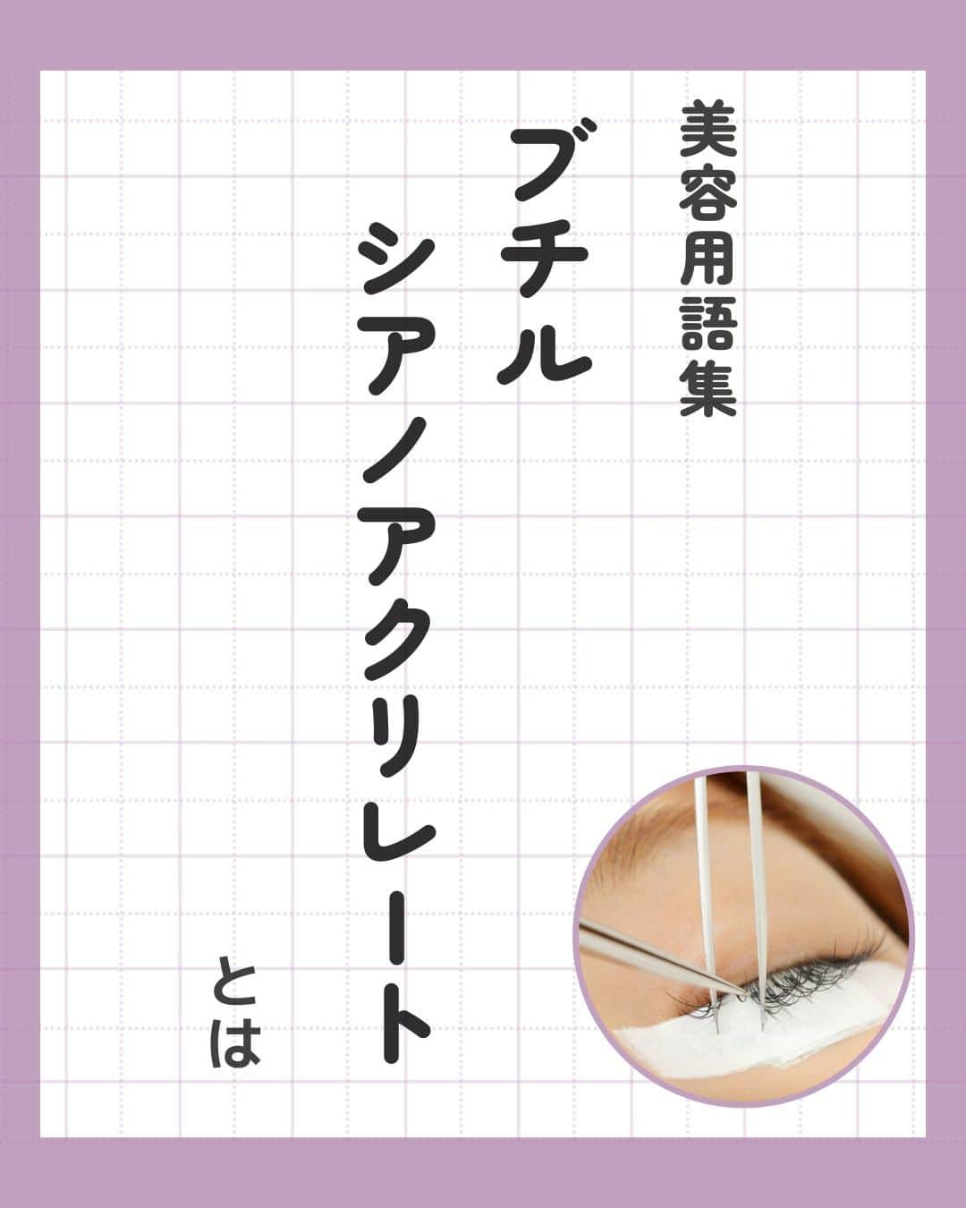 リジョブ さんのインスタグラム写真 - (リジョブ Instagram)「@morerejob✎アイリストさんなら知っている?!  こんにちは！モアリジョブ編集部です☺ 今回は、  『ブチルシアノアクリレート』  についての投稿です👁✨  何気なく使っているものも、成分を理解して使うと よりお客様の安心感につながりますね☺  毎日1分以内にすぐ学べる！ モアリジョブの投稿を次回もぜひご覧ください☺♪  　　↓↓↓  @morerejob  美容業界では、専門用語が数多くあります✎ 美容に関わっていても意外と聞いたことのない言葉や 実は詳しく知らない用語、ありませんか?  次回の【用語集シリーズ】もお楽しみに！👀💅✄  •••┈┈┈┈┈┈┈•••┈┈┈┈┈┈┈•••┈┈┈┈┈┈┈••• 🌸見ていただきありがとうございます！  モアリジョブでは、アイリストはもちろん！ 美容業界でお仕事をしている方や、 働きたい方が楽しめる情報がたくさんあります☆彡  是非、フォローして投稿をお楽しみいただけたら嬉しいです！ あとで見返したい時は、右下の【保存】もご活用ください✎  •••┈┈┈┈┈┈┈•••┈┈┈┈┈┈┈•••┈┈┈┈┈┈┈••• #アイリスト　#アップワードラッシュ　#アップリフティングラッシュ　#美容師免許　#moreリジョブ　#まつエク　#美容学生　#アイラッシュ　#アイラッシュスクール　#アイラッシュ専門学校　#美容系資格　#リフトアップラッシュ #ショート #ロング #ショートボブ #まつ毛 #パリジェンヌラッシュリフト #まつ毛エクステ #育毛 #まつ毛カール #コーティング　#ブチルシアノアクリレート　#マツエクグルー」11月2日 10時00分 - morerejob