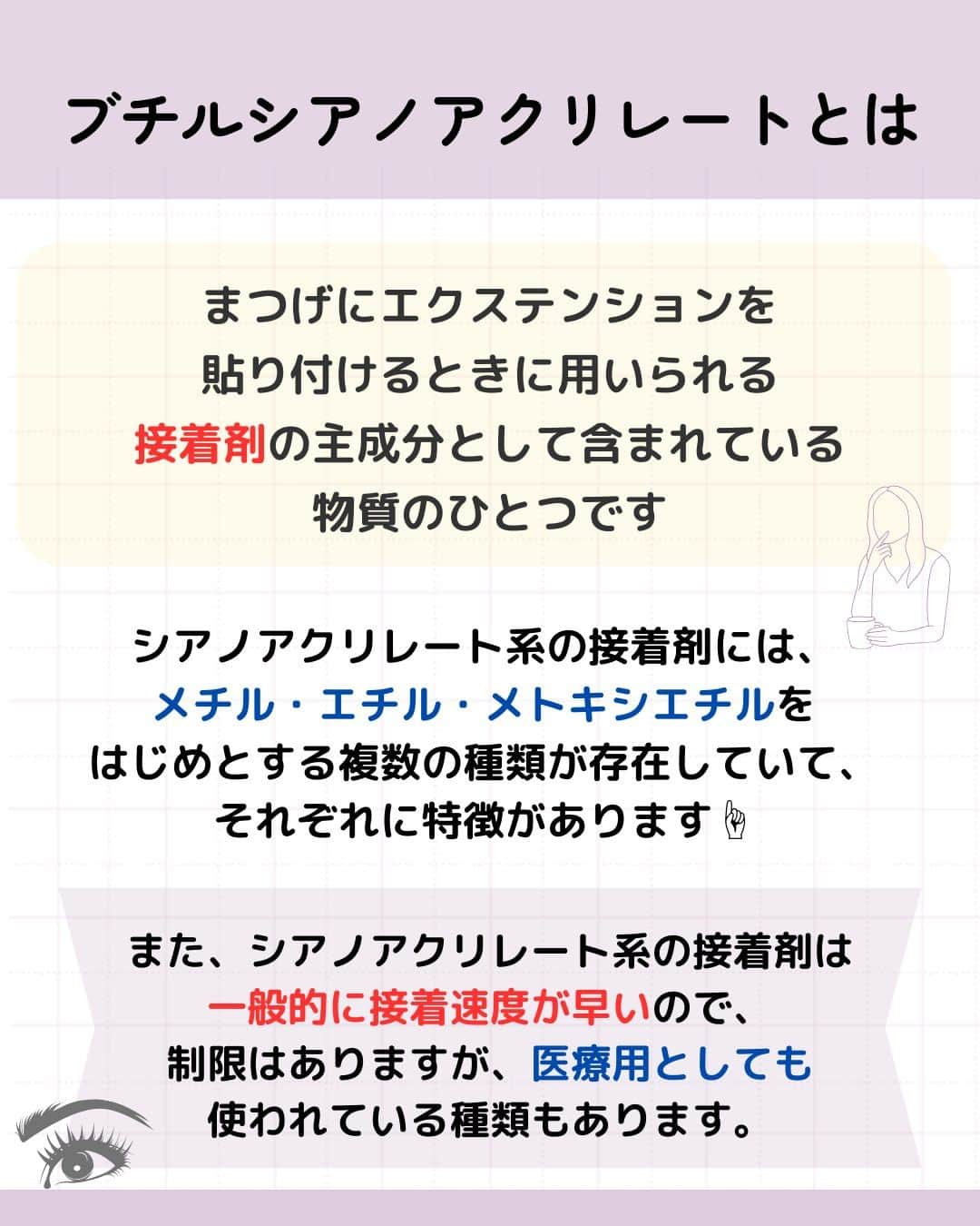 リジョブ さんのインスタグラム写真 - (リジョブ Instagram)「@morerejob✎アイリストさんなら知っている?!  こんにちは！モアリジョブ編集部です☺ 今回は、  『ブチルシアノアクリレート』  についての投稿です👁✨  何気なく使っているものも、成分を理解して使うと よりお客様の安心感につながりますね☺  毎日1分以内にすぐ学べる！ モアリジョブの投稿を次回もぜひご覧ください☺♪  　　↓↓↓  @morerejob  美容業界では、専門用語が数多くあります✎ 美容に関わっていても意外と聞いたことのない言葉や 実は詳しく知らない用語、ありませんか?  次回の【用語集シリーズ】もお楽しみに！👀💅✄  •••┈┈┈┈┈┈┈•••┈┈┈┈┈┈┈•••┈┈┈┈┈┈┈••• 🌸見ていただきありがとうございます！  モアリジョブでは、アイリストはもちろん！ 美容業界でお仕事をしている方や、 働きたい方が楽しめる情報がたくさんあります☆彡  是非、フォローして投稿をお楽しみいただけたら嬉しいです！ あとで見返したい時は、右下の【保存】もご活用ください✎  •••┈┈┈┈┈┈┈•••┈┈┈┈┈┈┈•••┈┈┈┈┈┈┈••• #アイリスト　#アップワードラッシュ　#アップリフティングラッシュ　#美容師免許　#moreリジョブ　#まつエク　#美容学生　#アイラッシュ　#アイラッシュスクール　#アイラッシュ専門学校　#美容系資格　#リフトアップラッシュ #ショート #ロング #ショートボブ #まつ毛 #パリジェンヌラッシュリフト #まつ毛エクステ #育毛 #まつ毛カール #コーティング　#ブチルシアノアクリレート　#マツエクグルー」11月2日 10時00分 - morerejob