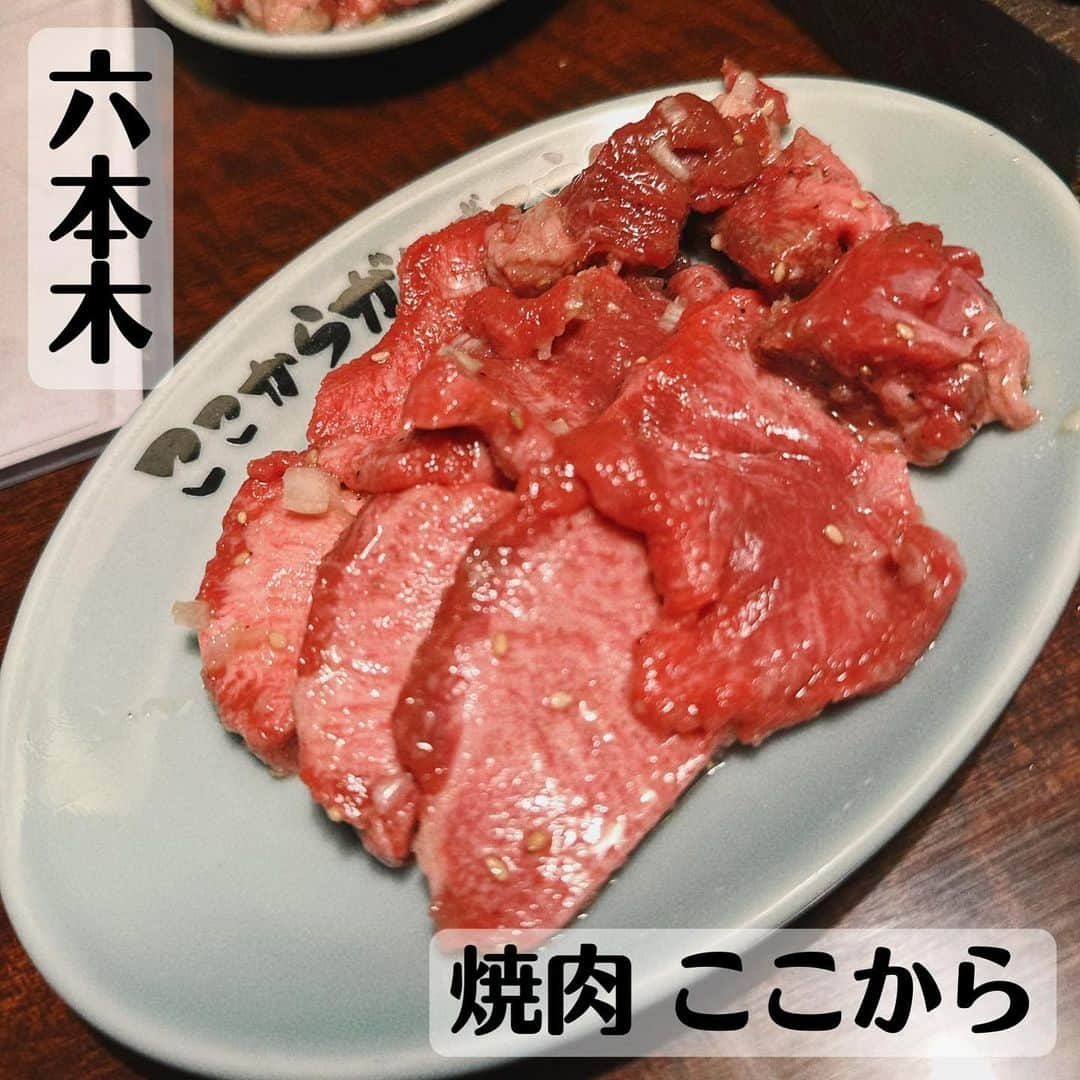 梅本晋也のインスタグラム：「焼肉ここからさん  前に家の近くにあって、よく食べ行ってたけど、 コスパ良く食べれるからおすすめ  六本木は朝の5時までやってるらしい。 いかつい。  #グルメ#美味しい#焼肉#ラーメン#寿司#鮨#カフェ#cafe#焼き鳥#しゃぶしゃぶ#うまいもん #ご飯屋さん #ご飯記録 #グルメ好きと繋がりたい #グルメ好きな人と繋がりたい #食べ放題#予約困難店 #予約困難 #東京グルメ #グルメスタグラム #グルメ女子 #ダイエット#だいえっと仲間募集中 #だいえったー #ここから」