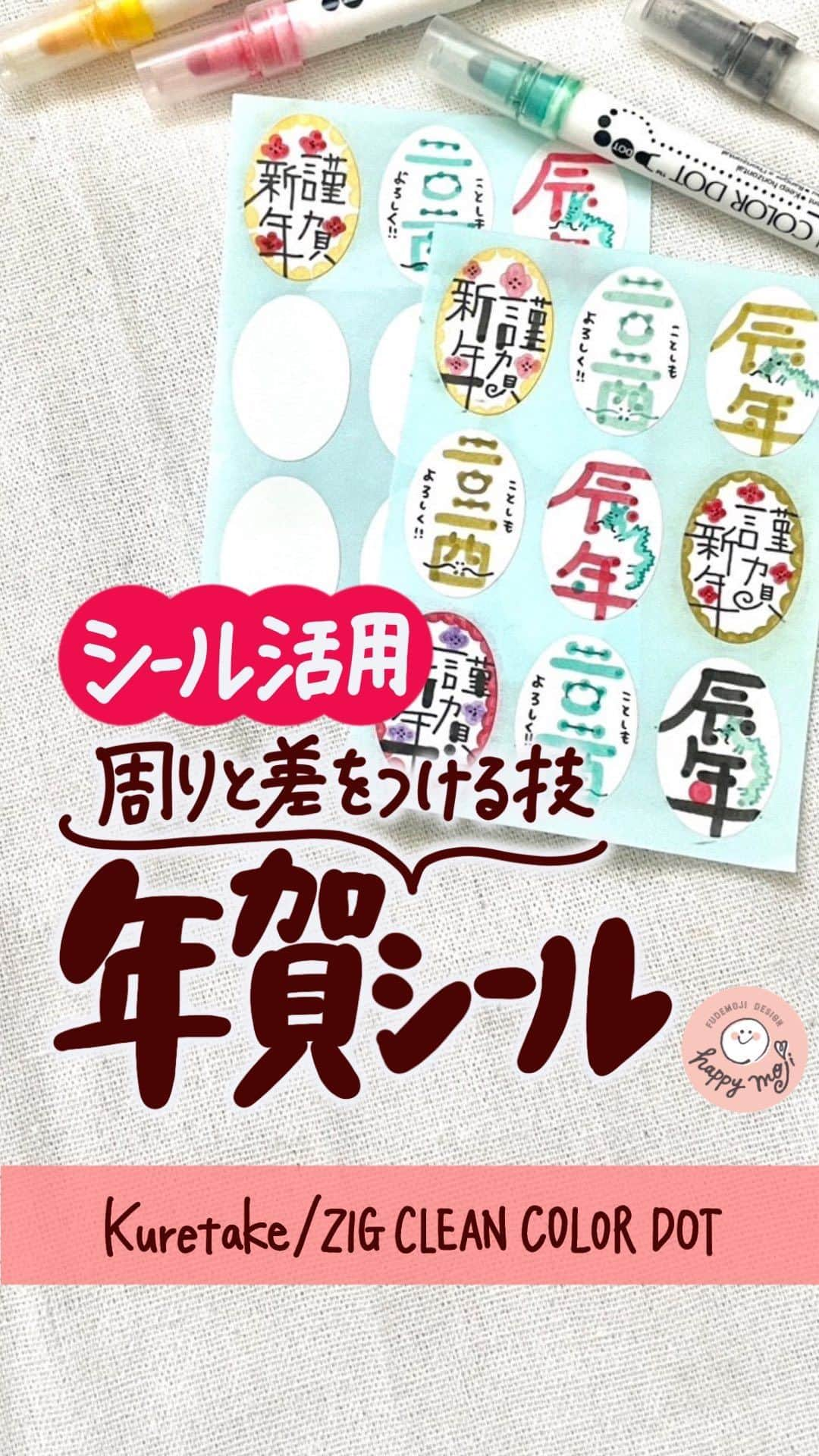 あゆあゆのインスタグラム：「デザイン文字が難しい!!って人は シールをデコってみるのはどう?? ダイソーのシールとドットペンで オリジナルの年賀シールを作っちゃおう❤️  子どもといっしょに書いたら 年賀状作りも楽しくなりそうやね👍✨  ✿Kuretake/ZIG CLEAN COLOR DOT   @kuretakejapan    @zig_cleancolordot ✿DAISO/TACK STOKER   @daiso_official  ★∻∹⋰⋰ ☆∻∹⋰⋰ ★∻∹⋰⋰ ☆∻∹⋰⋰★∻∹⋰⋰ ☆∻∹⋰⋰ みんなの『あゆ活』報告もぜひ❤️ @happymoji_ayuayu #あゆ活 をつけてストーリーシェアや投稿をしよう👍 素敵な投稿はストーリー紹介させてもらうよ✨  ※DMのみの報告は埋もれてしまうので 　対象外になっちゃうよ😭 ★∻∹⋰⋰ ☆∻∹⋰⋰ ★∻∹⋰⋰ ☆∻∹⋰⋰★∻∹⋰⋰ ☆∻∹⋰⋰  ✐✎✐✎✐✎✐✎✐✎✐✎✐✎✐✎✐✎✐✎  センスない!絵心ない!…それでも楽しめる 可愛い書き方から本格書道をお届け!! 4歳の娘をワンオペで育てる37歳ママ👍  フォローして待っててね♥︎ @happymoji_ayuayu  ↑見るだけで元気なるよん✨  ✐✎✐✎✐✎✐✎✐✎✐✎✐✎✐✎✐✎✐✎ 初書籍が一生使えると大好評✨ あゆあゆのHappyイラスト＆メッセージ 書店やWEBで好評発売中〜❤️ Amazon、楽天ブックス ⁡ハイライトから購入できるよ❤️  発　売　日…2022.12.15 Gakken ✐✎ ✐✎ ✐✎ ✐✎ ✐✎ ✐✎ ✐✎ ✐✎ ✐✎  #年賀状 #年賀状デザイン #年賀はがき #年賀状イラスト #年賀状素材 #辰年 #年賀シール #シール  #シールデコ #シール好き #おえかき #イラスト好き #手帳デコ #手書き文字 #手書きイラスト #書き方 #文房具好き #文房具マニア #ダイソー購入品 #クリーンカラードット #cleancolor #ドットペン #子どものいる生活 #保育士 #幼稚園の先生 #季節を楽しむ #illustration #handdrawing #あゆ活」