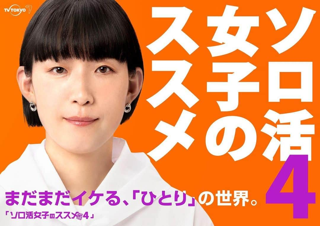 テレビ東京さんのインスタグラム写真 - (テレビ東京Instagram)「.  ＼㊗️情報解禁㊗️／ 2024年4月スタート❗️ #ソロ活女子のススメ4  主演🌸#江口のりこ まだまだイケる、ソロ活女子 五月女恵がついにシーズン4に突入‼️  メインビジュアル🍊と 新たに挑戦🔥するソロ活を解禁✨ ぜひ、ご期待ください👀  #小林きな子 #渋谷謙人 #佐々木春香  ©️テレビ東京」11月2日 6時00分 - tvtokyo_pr