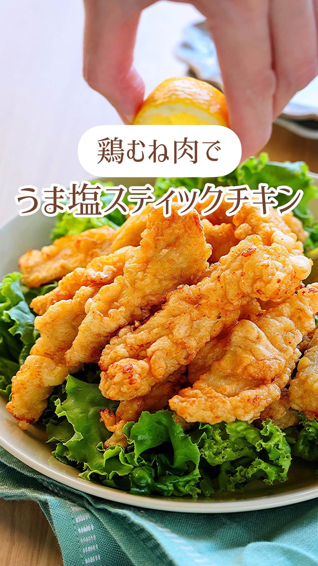 Mizuki【料理ブロガー・簡単レシピ】のインスタグラム：「・漬け込みなしですぐでき💕 ⁡ ［#レシピ ］ ーーーーーーーーーーーー 鶏むね肉で！ うま塩スティックチキン ーーーーーーーーーーーー ⁡ ⁡ ⁡ おはようございます☺️ ⁡ 今日ご紹介させていただくのは 鶏むね肉のコスパおかず❣️ \ うま塩スティックチキン / ⁡ 先日(10/18)アップした ''コンソメ醤油スティックチキン''を 塩からあげ風にアレンジしました💕 ⁡ 作り方は全く同じ✨ 衣に味付けするから 下味＆漬け込みなしですぐできる😋 卵入りの衣はボリュームがあり カリッとサクふわ食感に仕上がりますよ〜❣️ ⁡ おかず、おつまみ、お弁当に よかったらお試しくださいね💗 ⁡ ⁡ ⁡ ⋱⋰ ⋱⋰ ⋱⋰ ⋱⋰ ⋱⋰ ⋱⋰ ⋱⋰ 📍簡単・時短・節約レシピ更新中  Threadsもこちらから▼ @mizuki_31cafe ⁡ 📍謎の暮らし＆変なライブ垢 @mizuki_kurashi ⋱⋰ ⋱⋰ ⋱⋰ ⋱⋰ ⋱⋰ ⋱⋰ ⋱⋰ ⁡ ⁡ ⁡ ＿＿＿＿＿＿＿＿＿＿＿＿＿＿＿＿＿＿＿ 【2〜3人分】 鶏むね肉...大1枚(300g) ⚫︎溶き卵...1個分 ⚫︎薄力粉...大3 ⚫︎片栗粉...大2 ⚫︎水...大1 ⚫︎塩...小1/2 ⚫︎鶏がらスープ...小1/3 ⚫︎にんにくチューブ...2cm サラダ油...適量 ⁡ 1.鶏肉は2cm角の棒状に切る。 2.ボウルで⚫︎を混ぜて衣を作り、1を加えてからめる。 3.フライパンに1cmの油を中火で熱し、2を返しながら色よく揚げ焼きにし、火が通ったら油を切る。 ￣￣￣￣￣￣￣￣￣￣￣￣￣￣￣￣￣￣￣ ⁡ ⁡ 《ポイント》 ♦︎鶏肉は皮ごと使用していますが、除いていただいてもOKです♩ ♦︎鶏肉に衣をたっぷりからめた状態で油に入れてください♩ ♦︎私はフライパンに一度に全量入れて揚げ焼きしています♩油の温度は170度を目安に、下がらないよう火加減に注意してください♩ ⁡ ⁡ ⁡ ⁡ ⁡ ⋱⋰ ⋱⋰ ⋱⋰ ⋱⋰ ⋱⋰ ⋱⋰ ⋱⋰  愛用している調理器具・器など   #楽天ROOMに載せてます ‎𐩢𐩺  (ハイライトから飛べます🕊️) ⋱⋰ ⋱⋰ ⋱⋰ ⋱⋰ ⋱⋰ ⋱⋰ ⋱⋰ ⁡ ⁡ ⁡ ⁡ ⁡ ✼••┈┈┈┈┈••✼••┈┈┈┈┈••✼ 今日のごはんこれに決まり！ ‎𓊆#Mizukiのレシピノート 500品𓊇 ✼••┈┈┈┈┈••✼••┈┈┈┈┈••✼ ⁡ ˗ˏˋ おかげさまで25万部突破 ˎˊ˗ 料理レシピ本大賞準大賞を受賞しました✨ ⁡ 6000点の中からレシピを厳選し まさかの【500レシピ掲載】 肉や魚のメインおかずはもちろん 副菜、丼、麺、スープ、お菓子 ハレの日のレシピ、鍋のレシピまで 全てこの一冊で完結 𓌉◯𓇋 (全国の書店・ネット書店で発売中) ⁡ ⁡ ⁡ ⁡ ⁡ ⁡ #うま塩スティックチキンm #スティックチキン #鶏むね肉 #鶏むね肉レシピ #塩からあげ #チキンスティック #からあげ #お弁当 #節約料理  #簡単料理  #時短料理 #mizukiレシピ  #時短レシピ #節約レシピ #簡単レシピ」