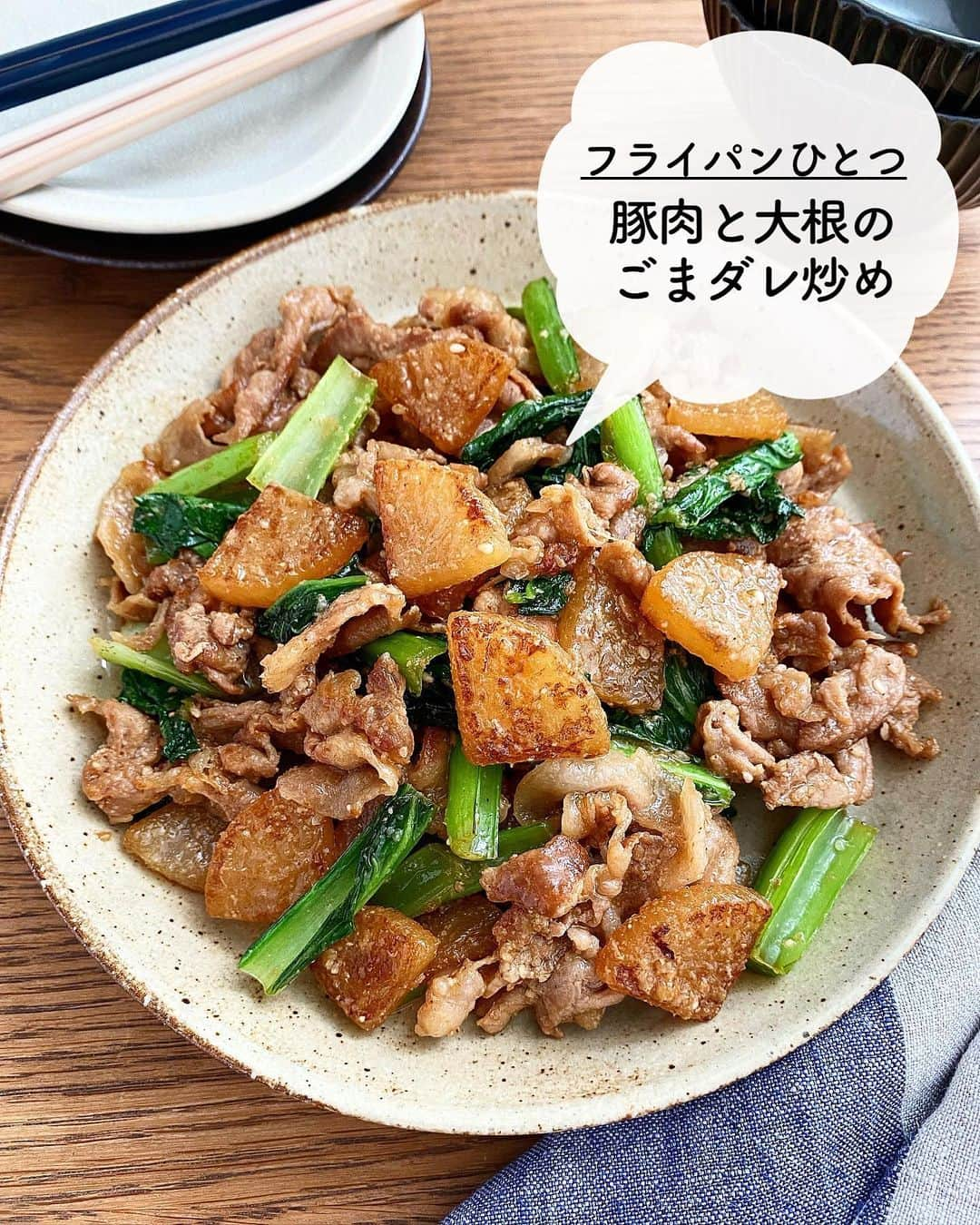 長田知恵のインスタグラム：「（レシピ）#スワイプレシピ ＿＿＿＿＿＿＿＿＿＿＿＿＿＿＿＿＿＿＿＿＿ フライパンひとつ♪ #豚肉と大根のごまだれ炒めt ￣￣￣￣￣￣￣￣￣￣￣￣￣￣￣￣￣￣￣￣￣ ⁡ ◯𓇋静止画verレシピ 𓌉◯𓇋 ⁡ ⁡ 大根が主役！ やみつきの コクうまだれで食べる 炒め物の作り方を ご紹介したいと思います❣️ ⁡ 大根はいちょう切りにして 小松菜もざっくり切って 栄養と彩りをプラス✨ ⁡ フライパンで炒めただけなのに 深みのあるタレのおかげで ご飯が進みすぎる絶品おかずに！ 手軽に出来ますので 良かったら作ってみて下さい(๑˃̵ᴗ˂̵) ⁡ ⁡ ⁡ ＿＿＿＿＿＿＿＿＿＿＿＿＿＿＿＿＿＿＿＿＿ 時間：15分 分量：２人分 ⁡ (材料) 豚肩ロース薄切り…180g(こま切れでも) 大根…250g 小松菜…1/2束(90g) ◎しょうゆ、酒、みりん…各大さじ2  ◎砂糖…大さじ1 ◎味噌…小さじ1 ◎白すりごま…大さじ2  ごま油…小さじ2  塩、こしょう…各少々 ⁡ (作り方) ❶大根は厚めに皮を剥き１㎝幅のいちょう切りにする。小松菜は、茎は３㎝幅、葉はざく切りにする。◎は混ぜ合わせておく。 ❷フライパンにごま油を入れて強めの中火で熱し、大根を入れ、焼き色が付くまで時々混ぜながら4分ほど炒める。 ❸豚肉も加え、塩・こしょうをし、色が変わるまで炒める。小松菜の茎も加える。 ❹余分な脂を拭き取り、◎を加えて全体に絡め、仕上げに小松菜の茎を加えてサッと炒めれば完成。 ⁡ ⁡ (ポイント) ●豚肉はバラ肉やこま切れでも🙆‍♀️ ●小松菜は無しでも🙆‍♀️ ●味噌は合わせ味噌を使用しています ⁡ ⁡ ⁡ ⁡ ⁡ 質問などはコメント欄へお気軽に♪ ⁡ ⁡ ⁡ ･*:.｡..｡.:*:.｡. .｡.:* ･*:.｡..｡.:*:.｡. .｡.:*  ⁡ 更新が緩いけど いつも最後まで見てくれて ありがとうです╰(*´︶`*)╯ ⁡ *:.｡..｡.:*:.｡. .｡.:* ･*:.｡..｡.:*:.｡. .｡.:* ⁡ ⁡ ⁡ 💬#Threads（スレッズ） 普段ごはんや、日常をゆるゆると。 (ハイライトから飛べます) @tsukicook ⁡ 💬使用アイテムは #楽天room にのせています （ハイライトから飛べます） ⁡ ⁡ #簡単レシピ #節約レシピ #時短レシピ #献立 #夕食 #あるもんで料理 #アルモンデ #器 #recipe #大根レシピ #豚肉レシピ #フライパン #炒め物レシピ」