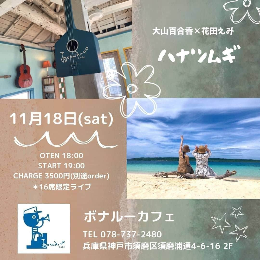 大山百合香さんのインスタグラム写真 - (大山百合香Instagram)「. 📣11月18日（土）＠須磨 ◼︎ハナツムギ◼︎ 大山百合香(Vo.三線) 花田えみ(Pf) 【会場】ボナルー・カフェ TEL 078-737-2480 兵庫県神戸市須磨区須磨浦通4-6-16 2F 【時間】OPEN 18:00 / START 19:00 【料金】CHARGE 3500円(別途order) 16席限定ライブです♪  #ohyamayurika #ohyamayurikaofficial  #大山百合香 #singer #live #info #花田えみ #ハナツムギ」11月2日 7時15分 - ohyamayurika