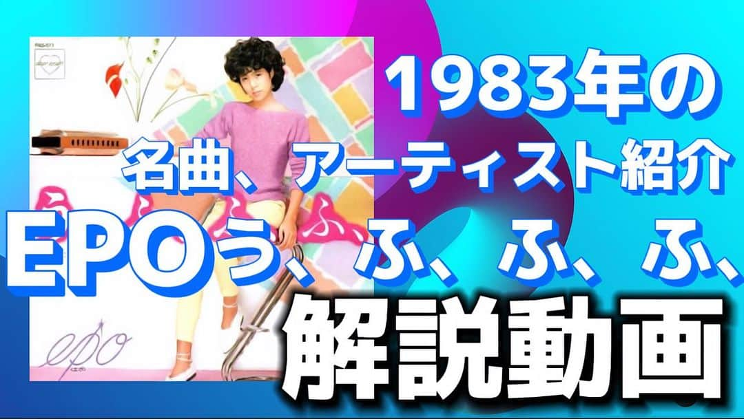 日出郎のインスタグラム：「40年先の現代を予見した何度もCMで甦る名曲♪ アイドルへ名曲も提供の最強シンガーソングライター!!!  #epo #日出郎 #シカ #名曲ベストヒット  EPO う、ふ、ふ、ふ、懐かしの名曲解説動画！【日出郎40周年記念1983年のベストヒットリアクション！】 youtu.be/xYdf7ZV10jA?si… @YouTubeより  #日出郎 #シカ #epo #うふふふ #名曲ベストヒットリアクション #youtubechannel」