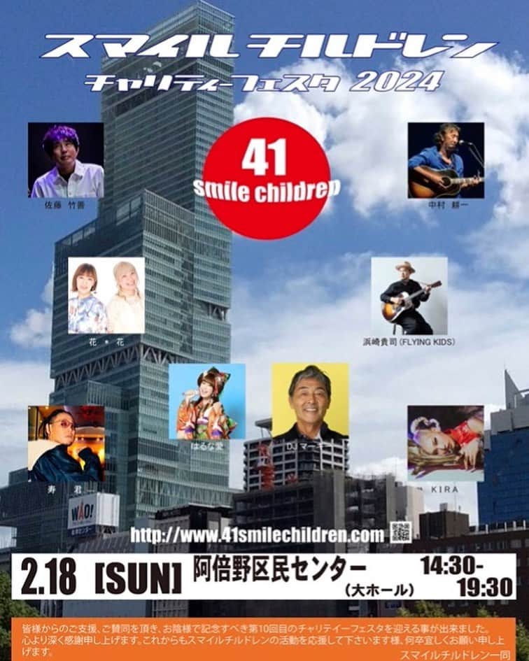 浜崎貴司のインスタグラム：「来年、大阪で子供たちへのチャリティーイベントに出演することになりました。  親がいなかったり、親に虐待を受けている子供たちが暮らす児童施設に、  寄付を行うイベントです。  沢山の方が出演します。  是非いらしてください。  スマイルチルドレン チャリティーフェスタ2024  ■出演： 佐藤竹善　中村耕一　花*花　浜崎貴司（FLYING KIDS） はるな愛　寿君　KIRA　DJマーキー  ■日程： 2024年2月18日（日）  ■会場： 大阪府 阿倍野区民センター（大ホール）  ■時間： 開場14:30　開演15:30  ■料金： 先着順 自由席　7,000円  ■チケット： 一般発売日 11月1日（水）10:00〜 CNプレイガイド https://www.cnplayguide.com/41-sc/ 店頭　ファミリーマート店内マルチコピー機  ■詳細・問合せ： スマイルチルドレン https://www.41smilechildren.com/  #スマイルチルドレン #スマイルチルドレンチャリティーフェスタ」