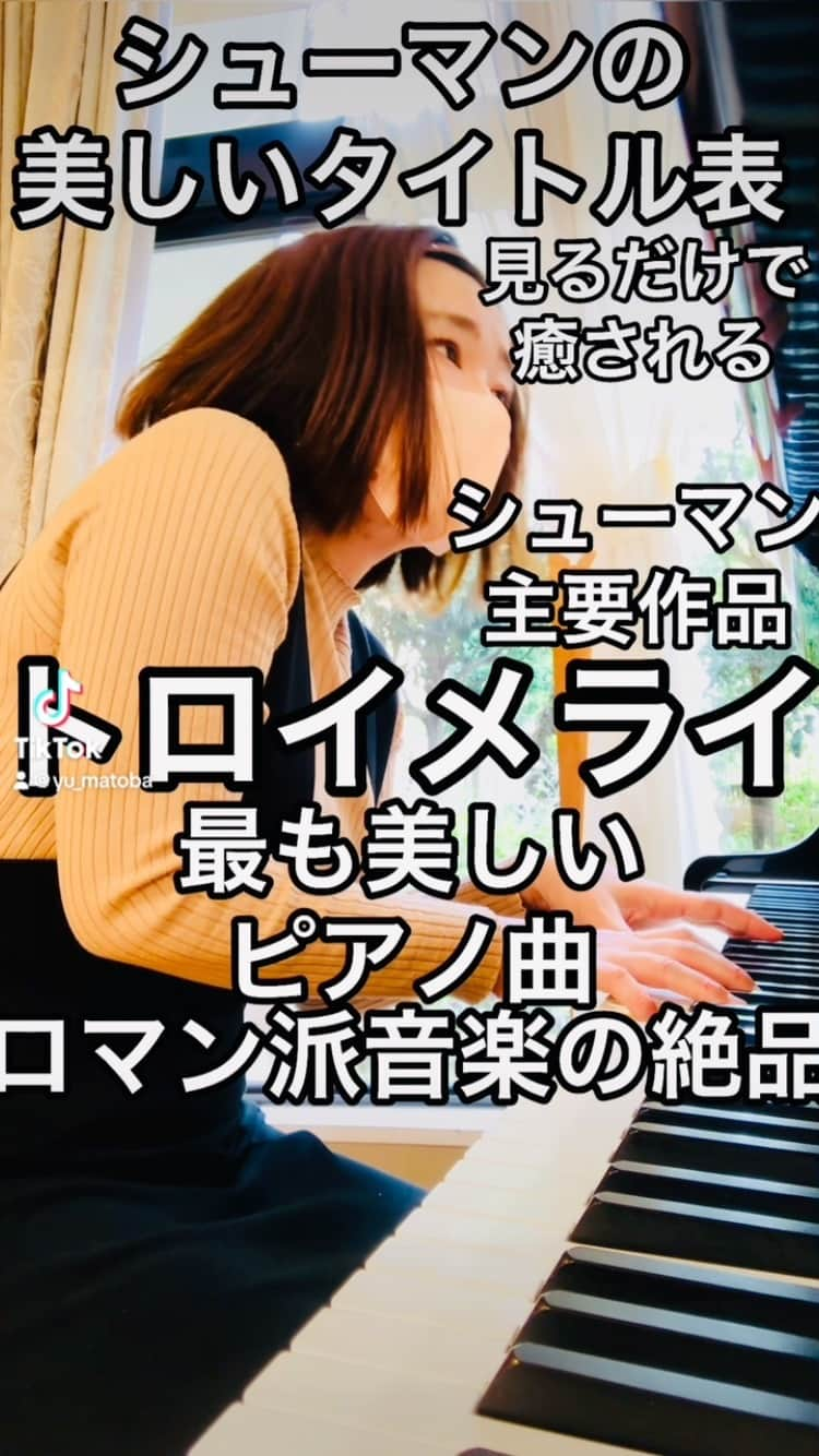 まとばゆうのインスタグラム：「トロイメライ／シューマン #最も美しいピアノ曲 #クラシック」