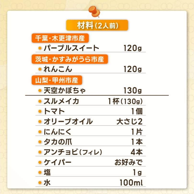 テレビ朝日「グッド！モーニング」さんのインスタグラム写真 - (テレビ朝日「グッド！モーニング」Instagram)「これまで「あら、いーな！」で収穫してきた旬の食材を活かして、 【長友佑都専属シェフ・加藤超也さんが考案した絶品レシピ】  今日ご紹介した、 栄養満点『彩り野菜のホットサラダ』の作り方はこちら！  材料（２人分） ◆千葉・木更津市産 　パープルスイートロード　１２０ｇ 　↑10月２４日放送 YouTubeで公開中！ ◆千葉・かすみがうら市産 　れんこん　１２０ｇ 　↑10月１８日放送 YouTubeで公開中！ ◆山梨・甲州市産 　天空かぼちゃ　１３０ｇ 　↑10月３０日放送 YouTubeで公開中！ ◆スルメイカ　１杯（１３０ｇ） ◆トマト　１個 ◆オリーブオイル　大さじ２ ◆にんにく　１片 ◆鷹の爪　１本 ◆アンチョビ（フィレ）　４本 ◆ケイパー　お好みで ◆塩　１ｇ ◆水　１００ｍｌ  【作り方】 ①  天空かぼちゃ・パープルスイートロード・れんこんを１ｃｍ幅にカットする ②  フライパンに野菜・水・塩を入れて１０分ほど蒸し焼きに ③  蒸し焼きにしている間にイカをカットする ④  水分が無くなったらオリーブオイル・つぶしにんにくを加えて焼き色がついたら皿に盛りつける ⑤  野菜を取り出したフライパンにアンチョビ・鷹の爪を入れて加熱しイカ・ケイパー・トマト を加えて炒めたら、野菜と一緒に盛り付ければ完成！  シンプルな味付けの分、野菜の甘みを存分に堪能できる一皿です。 野菜は、冷蔵庫の残り野菜でも代用OK！ ぜひ試してみてください！  #グッドモーニング　#あらいーな　#加藤超也　#パープルスイートロード #れんこん　#天空かぼちゃ　#長友佑都専属シェフ　#長友佑都　　　 #絶品料理　#絶品レシピ　#ホットサラダ　#残り野菜」11月2日 7時46分 - good_morning_ex