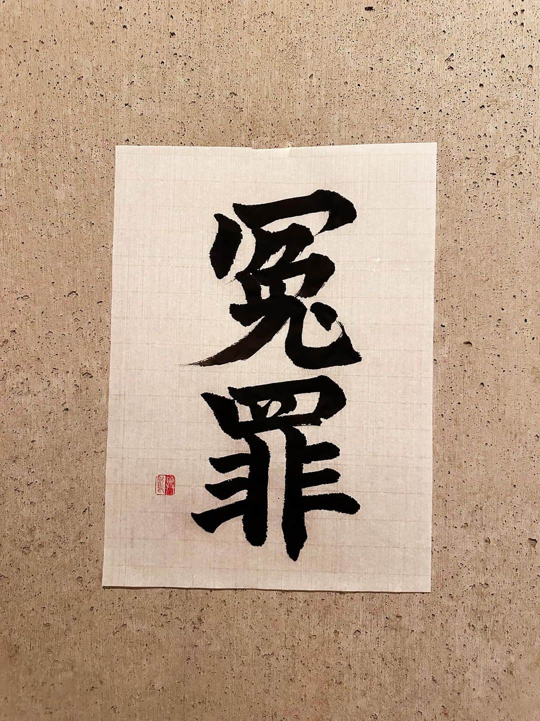 のインスタグラム：「348【小説】 ｢痴漢容疑で逮捕する！」 ｢冤罪だ。俺は他の罪は犯しても、痴漢はやらない」  と、男は言った。  ＊  冤罪 えんざい  意味 無実の罪。ぬれぎぬ。  #辞書の旅 #冤罪 #具鷲小説 #広辞苑 #書道 #calligraphy」