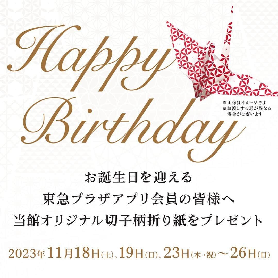 TokyuPlazaGinzaofficialのインスタグラム：「・ ≪TOKYU PLAZA GINZA　アプリ会員様へのHappy Birthday≫  アプリ会員様向けお誕生日企画 東急プラザ銀座「切子柄のオリジナルデザイン折り紙 プレゼント」  東急プラザ銀座をお気に入り登録いただいている 東急プラザ公式アプリ会員様の中で 10月から12月にお誕生日を迎えるお客様へ、 ささやかなプレゼントをご用意いたします。  「銀座ディスプレイコンテスト2022」にて江戸切子作家の協力のもと 「伝統と革新」をテーマにした特別デザインの切子柄を印刷した、 東急プラザ銀座のオリジナルデザイン折り紙をプレゼントします。  期間：2023年11月18日(土)、19日(日)、23日(木・祝)～26日(日)  受取場所：東急プラザ銀座　3階　特設カウンター 　※無くなり次第終了  対象：東急プラザ銀座公式アプリ会員様 (東急プラザ銀座をお気に入り登録している方)で、 10月～12月がお誕生月の方  #東急プラザ銀座 #銀ブラ #銀座 #ginza #有楽町 #日比谷 #銀座カフェ #銀座ランチ #銀座ディナー#お買い物 #銀ぶら #誕生日プレゼント #折り紙 #江戸切子 #切子柄 #ささやかなプレゼント#贈り物 #gift  #折り紙 #切子柄 #江戸切子 #ハッピーバースデー #happybirthday #贈り物 #粋 #和紙 #和柄 #お誕生日」