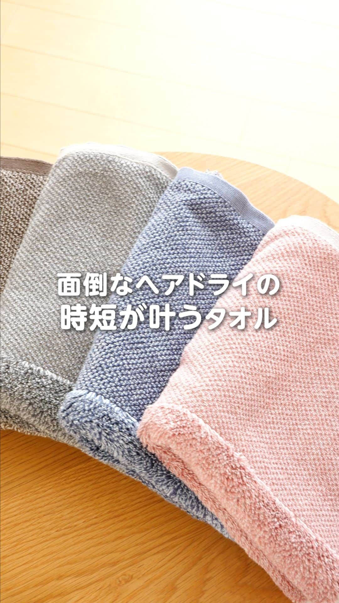 ホームコーディのインスタグラム：「【新商品】とても良く吸う髪専用タオル 【全画面表示にして、長押しタップすると一時停止できます👆】 ・ お風呂上りは子どものお世話が優先になり、自分のことは後回し。。。 気づいたら顔も体もカピカピになんてことあるあるですよね。 自分だけでも、スキンケアやボディケア、ドライヤーとお風呂上りはやることが多くて大変。 ・ せめてヘアは吸水力の高い髪専用のタオルで根元を乾かし、ドライヤーをかける時間を短くしませんか。 両端は結びやすくパイルを短く、中央は吸水力を高めるようにパイルを長くしたタオルです。 ・ マイクロファイバーが苦手という方におすすめな綿100％。 サイズは40×100㎝で全4色あります。 ・ #ホームコーディ #homecoordy #イオンホームコーディ #イオン #タオル #髪専用タオル」