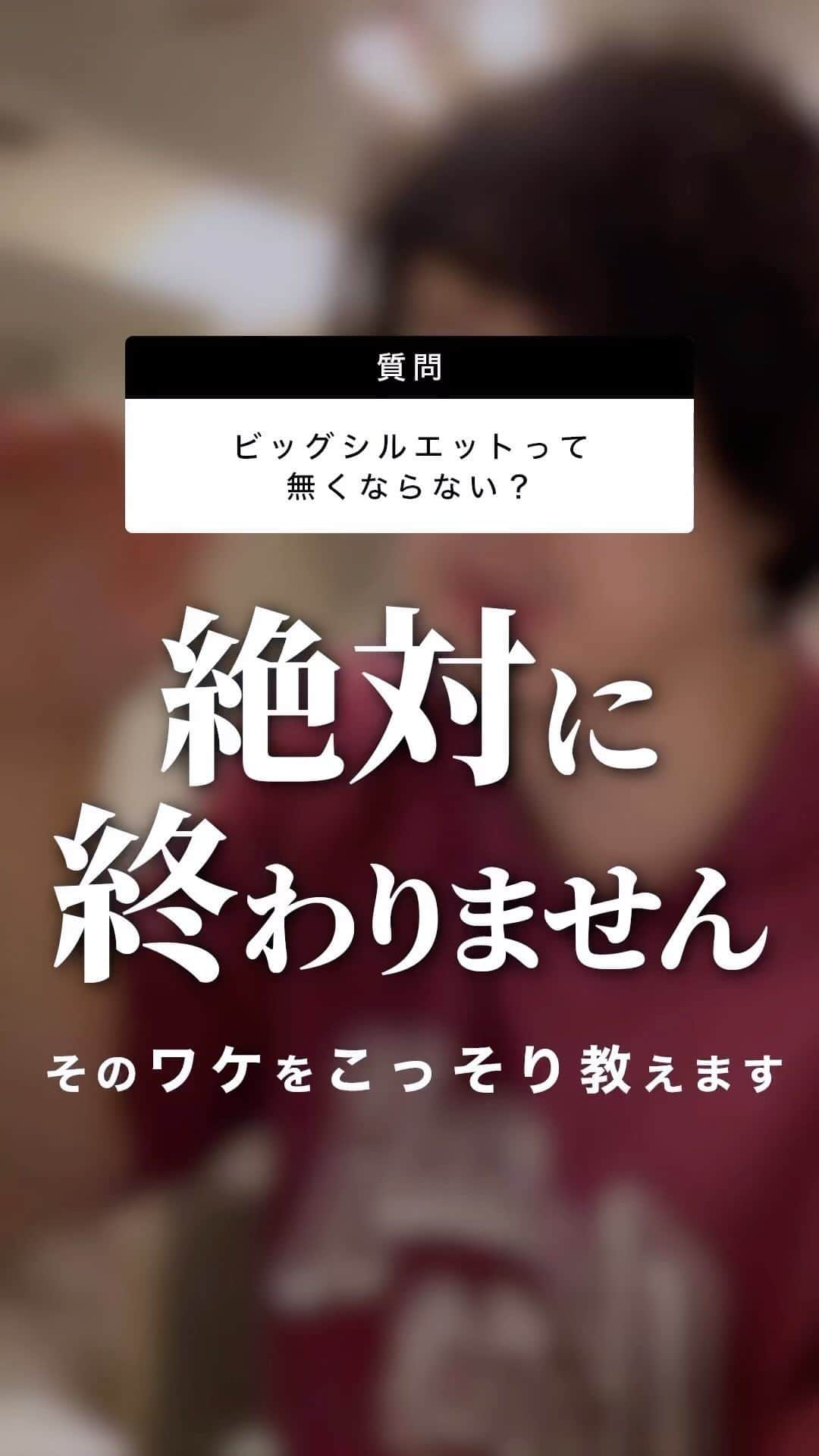 MBのインスタグラム：「寝癖つきまくりですみません・・・。  今回は  ビッグシルエットはいつ終わるか問題  について回答します！！  質問は適宜ストーリーズで募集しますので、フォローして頂ければ✨」