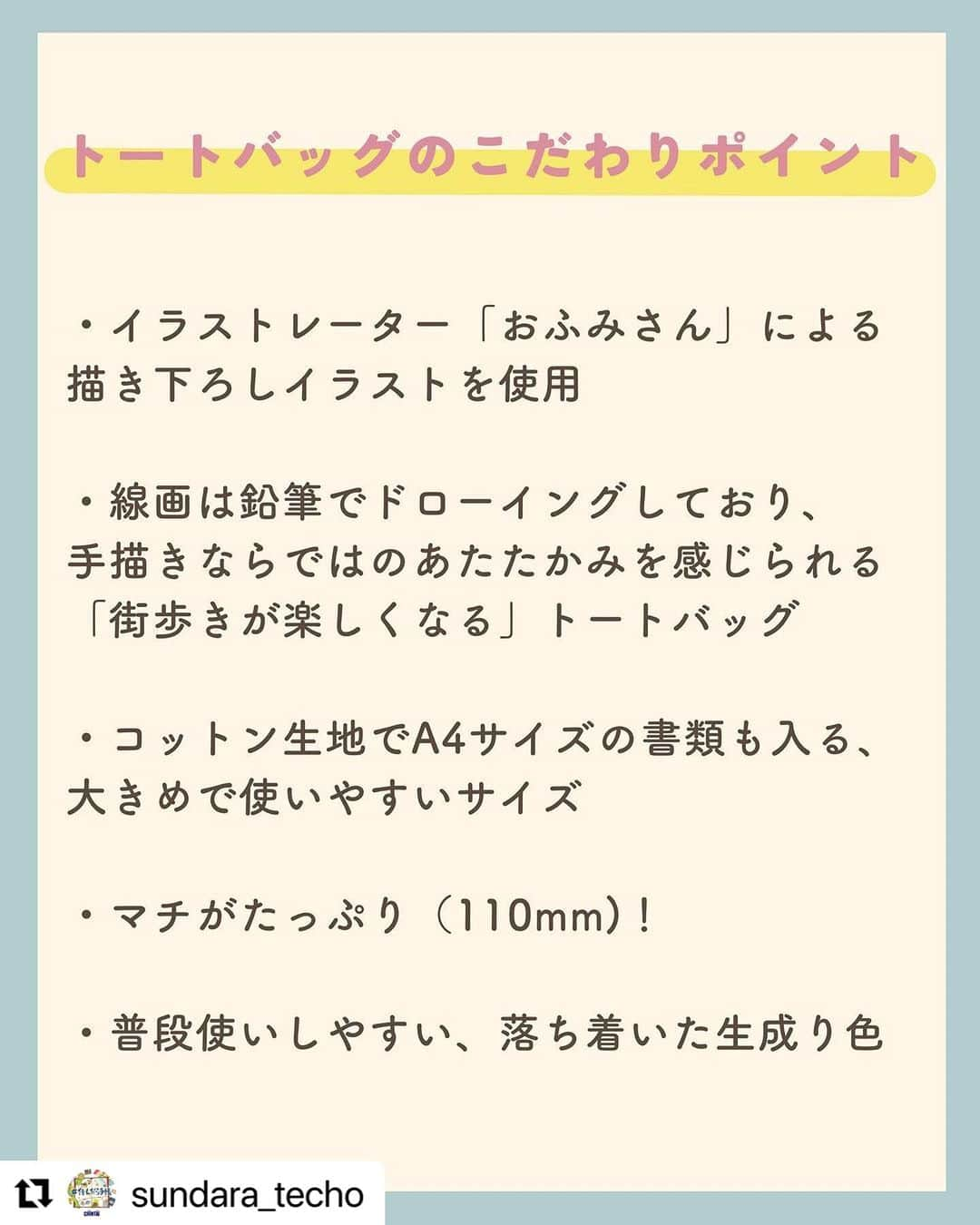 おふみさんのインスタグラム写真 - (おふみInstagram)「#住んだら手帳 の書籍化を記念してトートバッグが発売になります！ 架空の街のおすすめマップを描かせていただきました✍️ 受注生産で、受注期間は11/10（金）まで🙌 マチつきでA4の書類も入れられて、荷物がたっぷり入ります。 @sundara_techo さんのアカウントから商品ページのリンクに飛べますので、ぜひチェックしてみてください☺️  #Repost @sundara_techo with @use.repost ・・・ 「#住んだら手帳」のオリジナルトートバッグを販売します！  この度、#住んだら手帳 の書籍化を記念して、初のオリジナルグッズを制作いたしました☺  トートバッグには、イラストレーター「おふみさん」（@ofumi_3）による描き下ろしイラストを使用しています🎨✨  架空の街を表現したイラストマップがとってもかわらしいデザインです📖おすすめスポットは、おふみさんが一つひとつ想像を膨らませて描き込んだもの。  コットン生地でマチもたっぷり、A4サイズの書類も入る大きめで使いやすいサイズ♩  ぜひ『#住んだら手帳』の書籍やカメラ、画材などをトートバッグに入れて、街へのお出かけを楽しんでくださいね！  【トートバッグのご予約はこちらからから】 https://sundaratecho.base.shop  💡プロフィール画面のリンクからも購入できます！！  【商品名】： #住んだら手帳 オリジナルトートバッグ  【販売期間】： 2023年10月31日 18:00 ～ 2023年11月10日 23:59  【発送時期】: 2023年11月下旬～12月上旬予定  【価格】： 2,750円（税込） ※別途送料がかかります  【サイズ】： 本体：横×縦×マチ： 約360×370×110mm 持ち手サイズ：約25×560mm 容量：約10ℓ  【価格】： コットン100％  【カラー】： 生成り  ※販売期間・内容は予告なく変更になる場合があります。」11月2日 17時57分 - ofumi_3