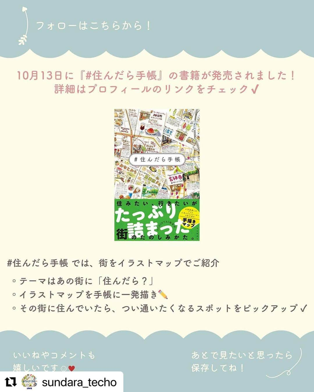 おふみさんのインスタグラム写真 - (おふみInstagram)「#住んだら手帳 の書籍化を記念してトートバッグが発売になります！ 架空の街のおすすめマップを描かせていただきました✍️ 受注生産で、受注期間は11/10（金）まで🙌 マチつきでA4の書類も入れられて、荷物がたっぷり入ります。 @sundara_techo さんのアカウントから商品ページのリンクに飛べますので、ぜひチェックしてみてください☺️  #Repost @sundara_techo with @use.repost ・・・ 「#住んだら手帳」のオリジナルトートバッグを販売します！  この度、#住んだら手帳 の書籍化を記念して、初のオリジナルグッズを制作いたしました☺  トートバッグには、イラストレーター「おふみさん」（@ofumi_3）による描き下ろしイラストを使用しています🎨✨  架空の街を表現したイラストマップがとってもかわらしいデザインです📖おすすめスポットは、おふみさんが一つひとつ想像を膨らませて描き込んだもの。  コットン生地でマチもたっぷり、A4サイズの書類も入る大きめで使いやすいサイズ♩  ぜひ『#住んだら手帳』の書籍やカメラ、画材などをトートバッグに入れて、街へのお出かけを楽しんでくださいね！  【トートバッグのご予約はこちらからから】 https://sundaratecho.base.shop  💡プロフィール画面のリンクからも購入できます！！  【商品名】： #住んだら手帳 オリジナルトートバッグ  【販売期間】： 2023年10月31日 18:00 ～ 2023年11月10日 23:59  【発送時期】: 2023年11月下旬～12月上旬予定  【価格】： 2,750円（税込） ※別途送料がかかります  【サイズ】： 本体：横×縦×マチ： 約360×370×110mm 持ち手サイズ：約25×560mm 容量：約10ℓ  【価格】： コットン100％  【カラー】： 生成り  ※販売期間・内容は予告なく変更になる場合があります。」11月2日 17時57分 - ofumi_3