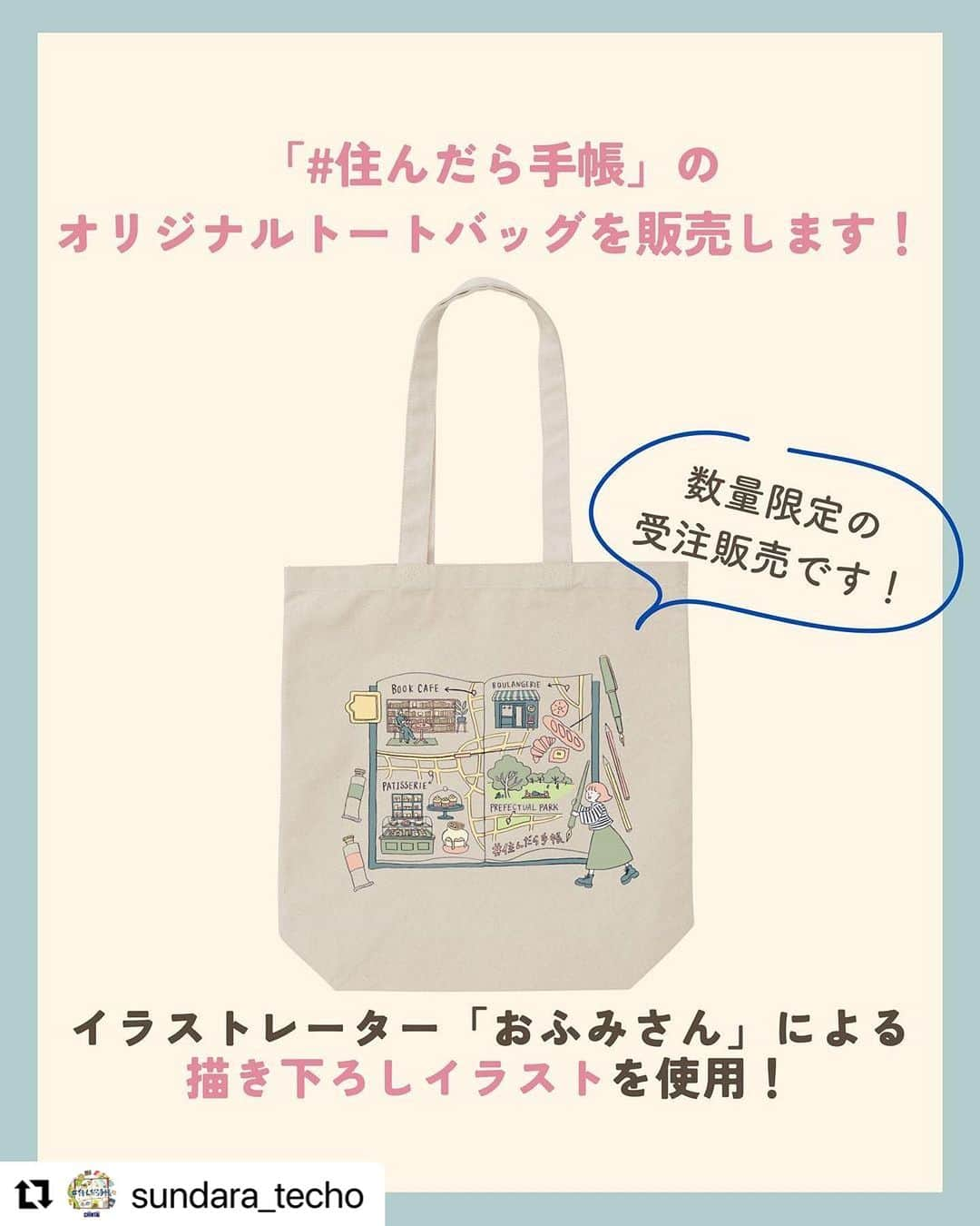 おふみのインスタグラム：「#住んだら手帳 の書籍化を記念してトートバッグが発売になります！ 架空の街のおすすめマップを描かせていただきました✍️ 受注生産で、受注期間は11/10（金）まで🙌 マチつきでA4の書類も入れられて、荷物がたっぷり入ります。 @sundara_techo さんのアカウントから商品ページのリンクに飛べますので、ぜひチェックしてみてください☺️  #Repost @sundara_techo with @use.repost ・・・ 「#住んだら手帳」のオリジナルトートバッグを販売します！  この度、#住んだら手帳 の書籍化を記念して、初のオリジナルグッズを制作いたしました☺  トートバッグには、イラストレーター「おふみさん」（@ofumi_3）による描き下ろしイラストを使用しています🎨✨  架空の街を表現したイラストマップがとってもかわらしいデザインです📖おすすめスポットは、おふみさんが一つひとつ想像を膨らませて描き込んだもの。  コットン生地でマチもたっぷり、A4サイズの書類も入る大きめで使いやすいサイズ♩  ぜひ『#住んだら手帳』の書籍やカメラ、画材などをトートバッグに入れて、街へのお出かけを楽しんでくださいね！  【トートバッグのご予約はこちらからから】 https://sundaratecho.base.shop  💡プロフィール画面のリンクからも購入できます！！  【商品名】： #住んだら手帳 オリジナルトートバッグ  【販売期間】： 2023年10月31日 18:00 ～ 2023年11月10日 23:59  【発送時期】: 2023年11月下旬～12月上旬予定  【価格】： 2,750円（税込） ※別途送料がかかります  【サイズ】： 本体：横×縦×マチ： 約360×370×110mm 持ち手サイズ：約25×560mm 容量：約10ℓ  【価格】： コットン100％  【カラー】： 生成り  ※販売期間・内容は予告なく変更になる場合があります。」