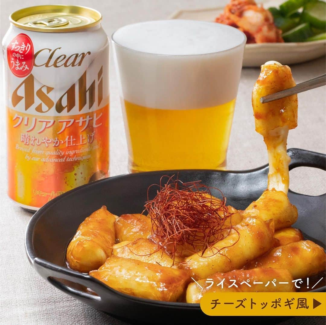 アサヒビールさんのインスタグラム写真 - (アサヒビールInstagram)「連休はおうちで楽しく晩酌したい！という方は、コメント欄に「🍺（ビール）」の絵文字をお願いします♬ —————  【ライスペーパーで✨チーズトッポギ風】  とろーりチーズに甘辛いコチュジャンベースのタレがからんだ、トッポギ風のうま辛おつまみ🥰 この3連休はみんなでわいわい、おうちで気軽に韓国気分を味わいませんか？  トックとよばれるお餅をコチュジャンで甘辛く煮込み、チーズをからめた「チーズトッポギ」。 とろもち食感と甘辛い味付けがクセになる、人気の韓国料理ですよね。 実は、ライスペーパーとチーズだけで簡単におつまみ風に再現できるんです…！💡  水に戻したライスペーパーを火にかけると、もちっとした食感になり、とろ～りチーズと相性抜群♪ 加熱しすぎると皮が破れてしまうので、気をつけましょう。 ぜひ、チーズが熱いうちに食べてくださいね😋  飲みやすくておいしいクリアアサヒと、チーズトッポギ風おつまみで気分は韓国風居酒屋✨ みんなでテーブルを囲って、わいわいと楽しい休日をお過ごしください🍻  作ってみたら #アサヒで乾杯 をつけて投稿をお待ちしています✨  ■■■───────  ◆材料（2人前）🍽️ ・ライスペーパー（⼩） ：8枚 ・スティックチーズ（さけるタイプ）：4本  ＜A＞ ・コチュジャン：大さじ1 ・焼肉のたれ：大さじ2 ・水：大さじ4  ・糸唐辛子：適量  ◆作り方🍽️ ①⽔で濡らしたライスペーパーをまな板の上におき、半分に切ったチーズを巻く。  ②小さめのフライパンに＜A＞を入れ、火にかける。  ③②がふつふつしてきたら、➀を入れる。  ④チーズに火が通ったら、③を器に盛り、糸唐辛子をのせる。  ───────■■■  #クリアアサヒ - #簡単レシピ #時短おつまみ #簡単おつまみ #晩酌レシピ #晩酌メニュー #おうち居酒屋メニュー #おつまみレシピ #おつまみメニュー #おうちおつまみ #うち飲み #宅飲み #宅飲みメニュー #韓国料理 #韓国風 #トッポギ #ライスペーパー #ライスペーパーレシピ #ライスペーパートッポギ #チーズトッポギ #アレンジレシピ #時短レシピ #チーズレシピ - #アサヒビール #アサヒ #asahibeer #asahi」11月2日 18時00分 - asahibeer_jp