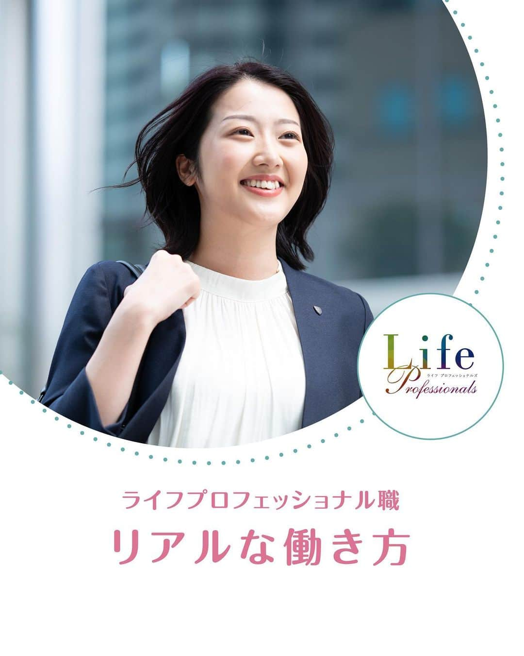 第一生命 新卒採用のインスタグラム：「. LifeProfessionals リアルな働き方  ぜひ保存して、参考にしてみてください。  このアカウントでは、 第一生命のイベントご案内やお役立ち情報を発信しています。  ＝＝＝＝＝＝＝＝＝＝＝＝＝＝＝＝＝＝ ハイライトからも インターンシップ予約サイトをご確認いただけます。  第一生命ライフプロフェッショナル職について 詳しく知りたい方は、 プロフィールTOPのURLからご覧ください。  ▼ライフプロフェッショナル職 マイページ https://www.dai-ichi-life-professionals.jp/  #第一生命#ライフプロフェッショナル職#総合営業職#LifeProfessionals#ライフプロフェッショナルズ#社員#営業#internship#インターン#インターンシップ#コンサルティング営業室#生命保険#生保#金融業界#新卒採用#内定者#就活#就職活動#25卒#25卒と繋がりたい#一生涯のパートナー」